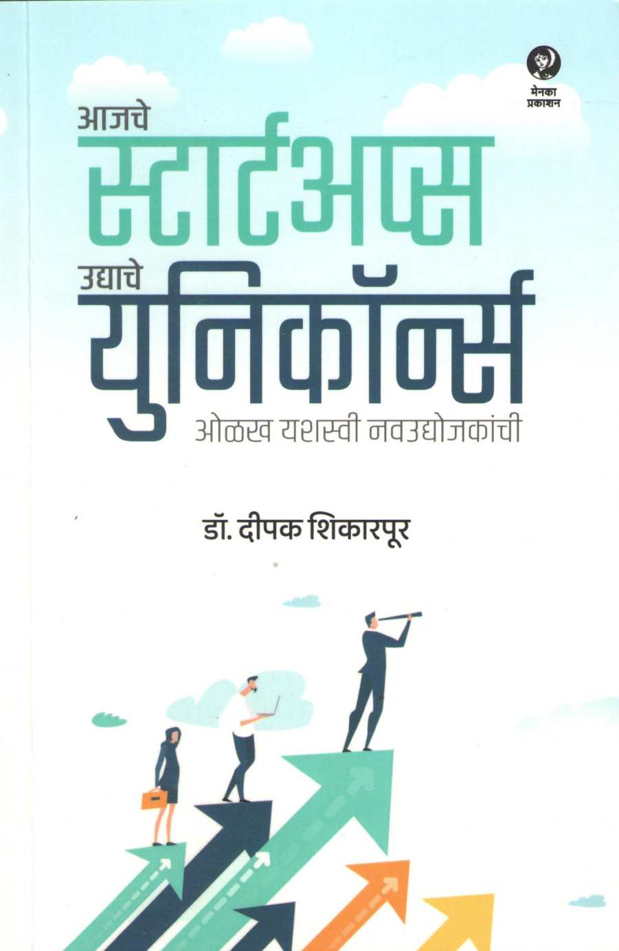 Aajche Startups Udyache Unicorns ( आजचे स्टार्टअप्स उद्याचे युनिकॉर्न्स ) by Deepak Shikarpur ( दीपक शिकारपूर )