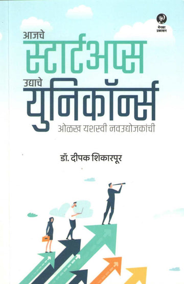 Aajche Startups Udyache Unicorns ( आजचे स्टार्टअप्स उद्याचे युनिकॉर्न्स ) by Deepak Shikarpur ( दीपक शिकारपूर )