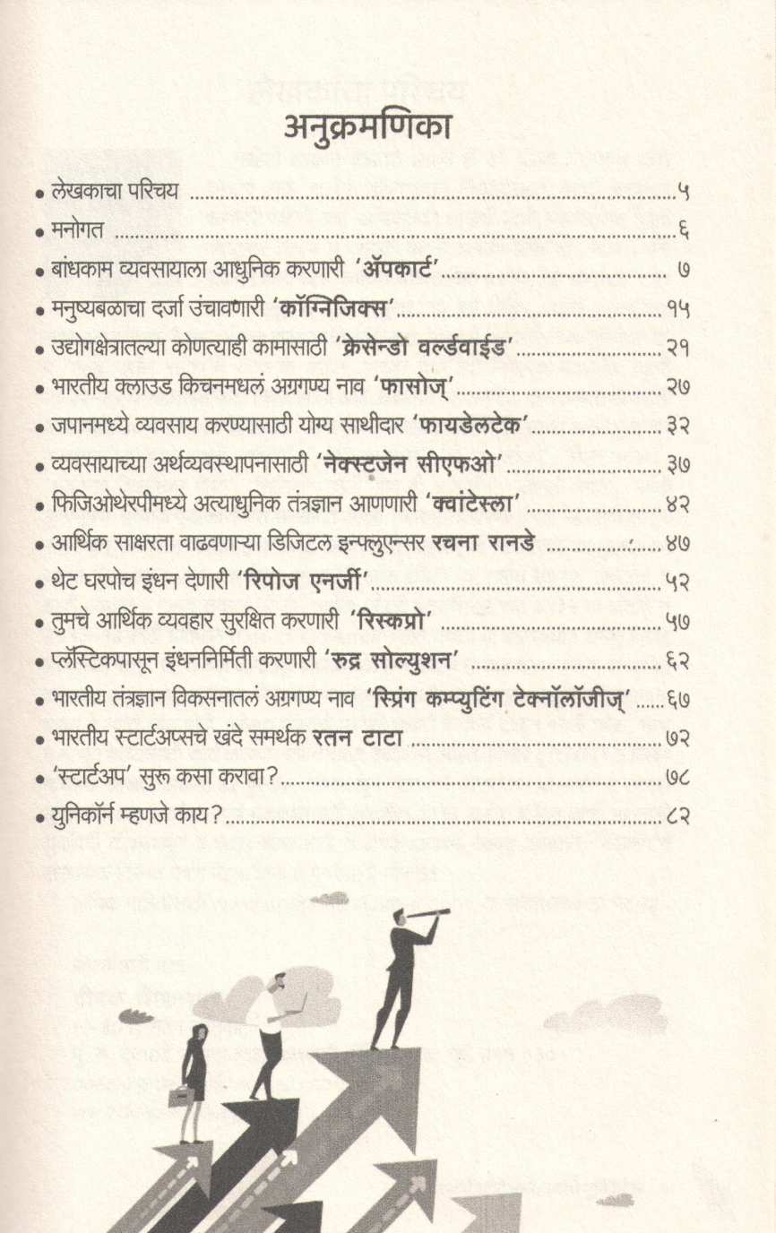 Aajche Startups Udyache Unicorns ( आजचे स्टार्टअप्स उद्याचे युनिकॉर्न्स ) by Deepak Shikarpur ( दीपक शिकारपूर )