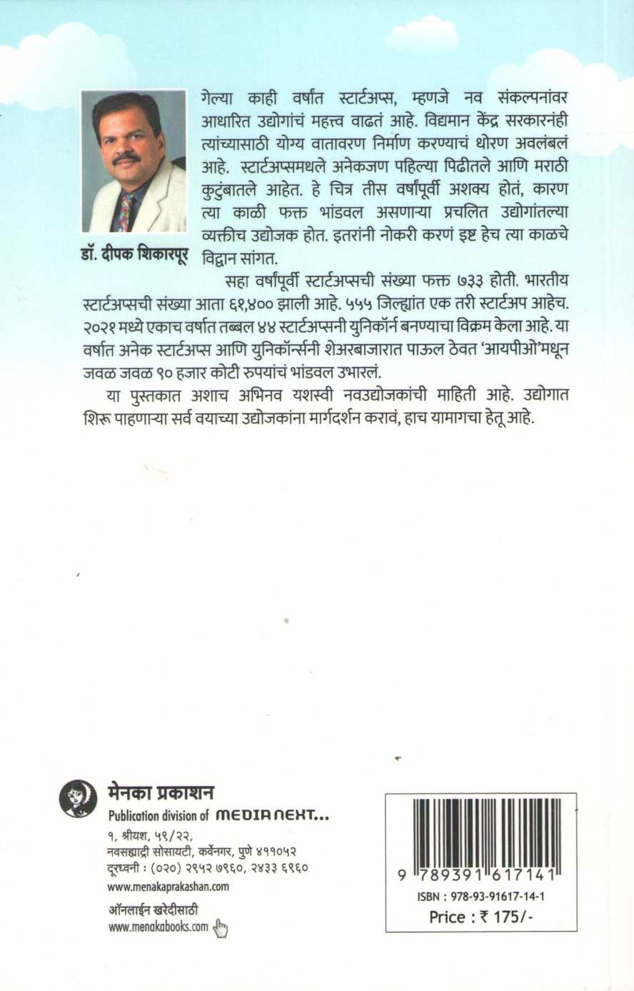 Aajche Startups Udyache Unicorns ( आजचे स्टार्टअप्स उद्याचे युनिकॉर्न्स ) by Deepak Shikarpur ( दीपक शिकारपूर )