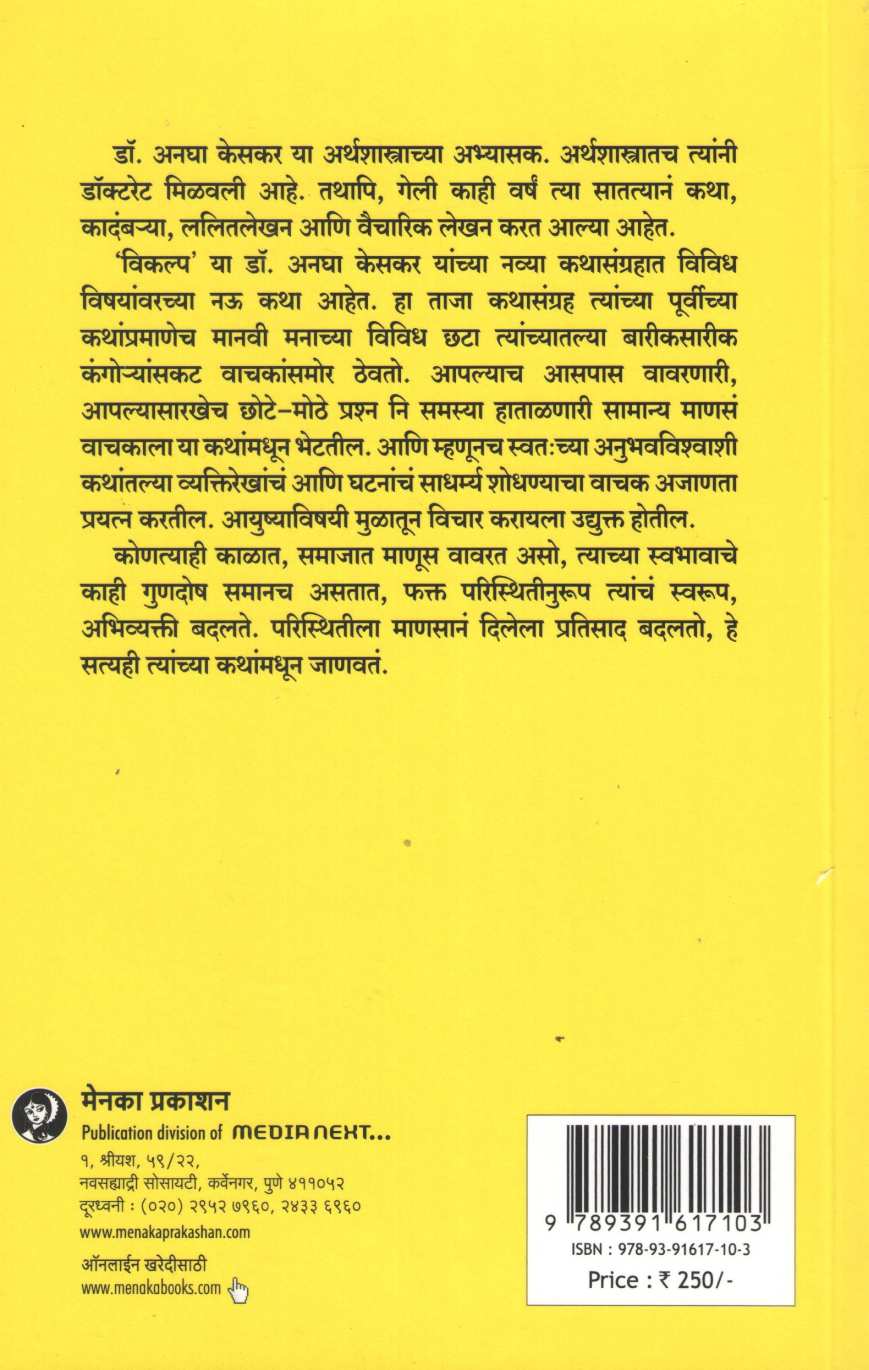 Vikalp ( विकल्प ) by Anagha Keskar ( अनघा केसकर )