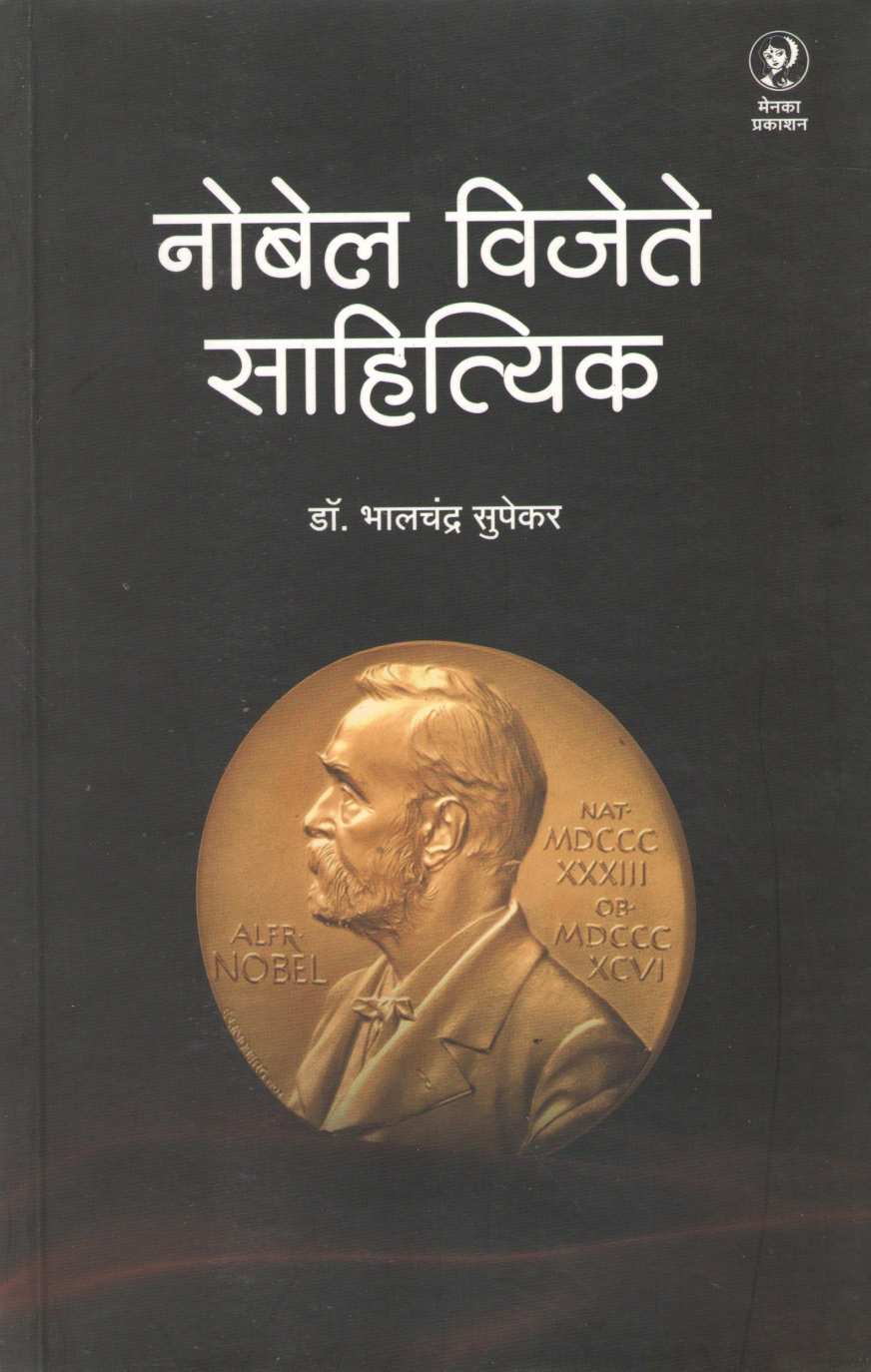 Nobel Vijete Sahityik ( नोबेल विजेते साहित्यिक ) by Bhalchandra Supekar ( भालचंद्र सुपेकर )