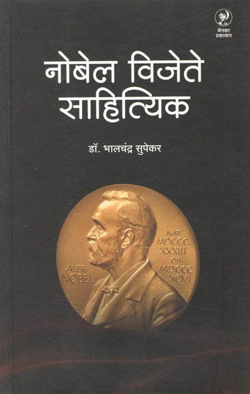 Nobel Vijete Sahityik ( नोबेल विजेते साहित्यिक ) by Bhalchandra Supekar ( भालचंद्र सुपेकर )