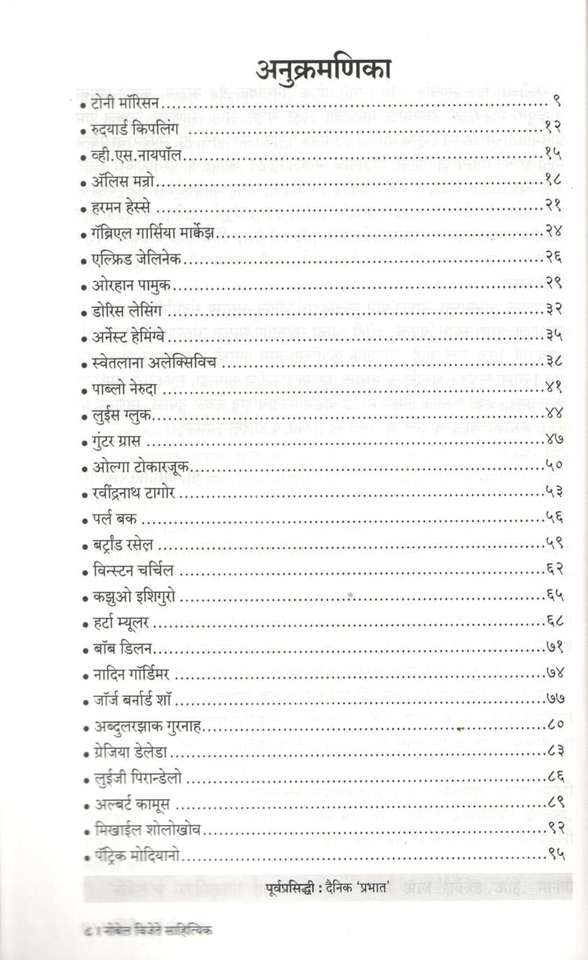 Nobel Vijete Sahityik ( नोबेल विजेते साहित्यिक ) by Bhalchandra Supekar ( भालचंद्र सुपेकर )
