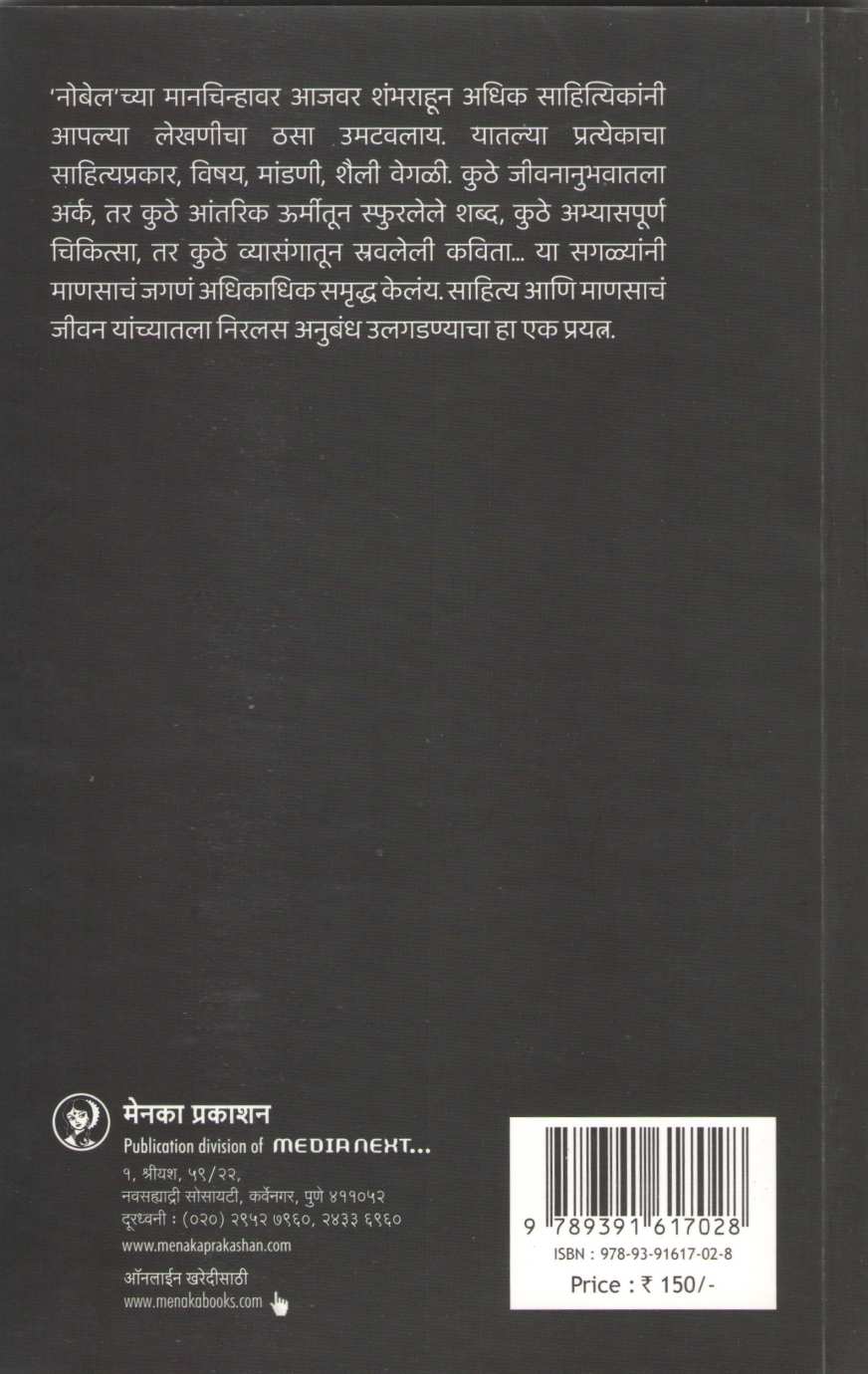 Nobel Vijete Sahityik ( नोबेल विजेते साहित्यिक ) by Bhalchandra Supekar ( भालचंद्र सुपेकर )