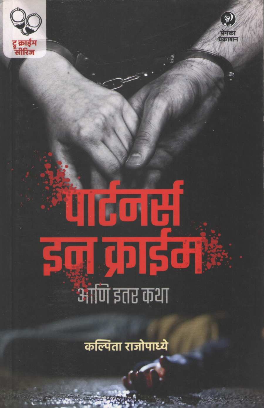Partners in Crime Ani Itar Katha ( पार्टनर्स इन क्राईम आणि इतर कथा ) by Kalpita Rajopadhye ( कल्पिता  राजोपाध्ये )
