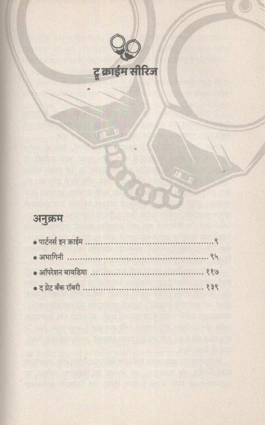 Partners in Crime Ani Itar Katha ( पार्टनर्स इन क्राईम आणि इतर कथा ) by Kalpita Rajopadhye ( कल्पिता  राजोपाध्ये )