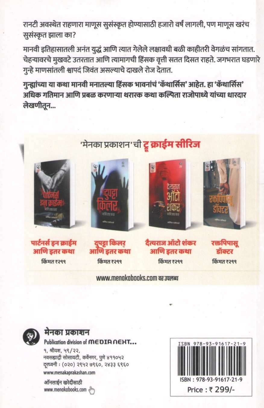 Partners in Crime Ani Itar Katha ( पार्टनर्स इन क्राईम आणि इतर कथा ) by Kalpita Rajopadhye ( कल्पिता  राजोपाध्ये )