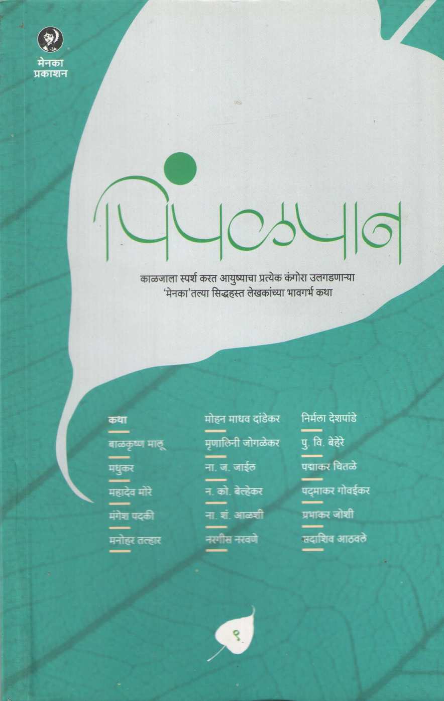 Pimpalpan ( Part - 9) ( पिंपळपान (भाग - ९) ) by Other ( इतर )