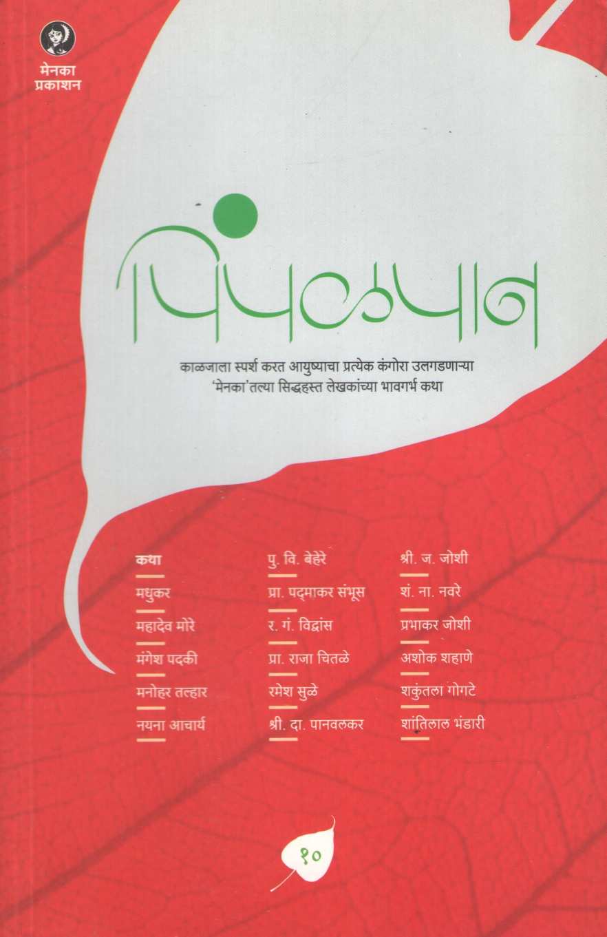 Pimpalpan (Part - 10) ( पिंपळपान (भाग - १०) ) by Other ( इतर )