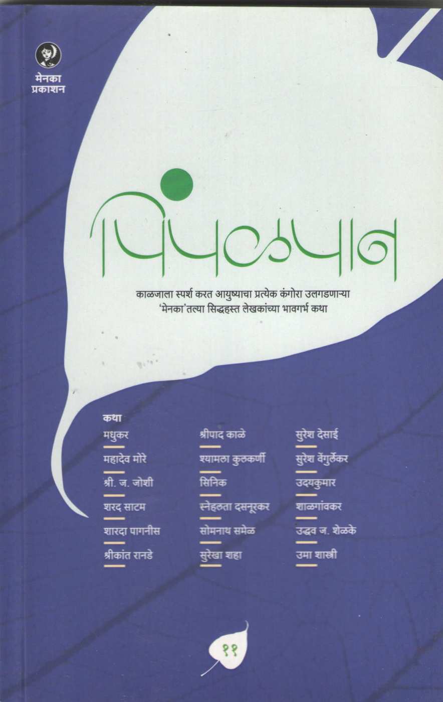 Pimpalpan (Part - 11) ( पिंपळपान (भाग - ११) ) by Other ( इतर )