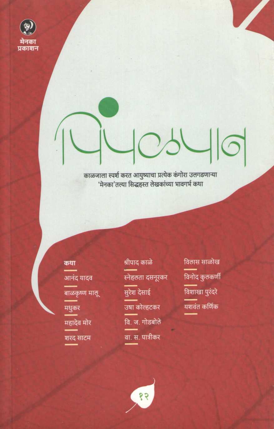 Pimpalpan (Part - 12) ( पिंपळपान (भाग १२) ) by Other ( इतर )