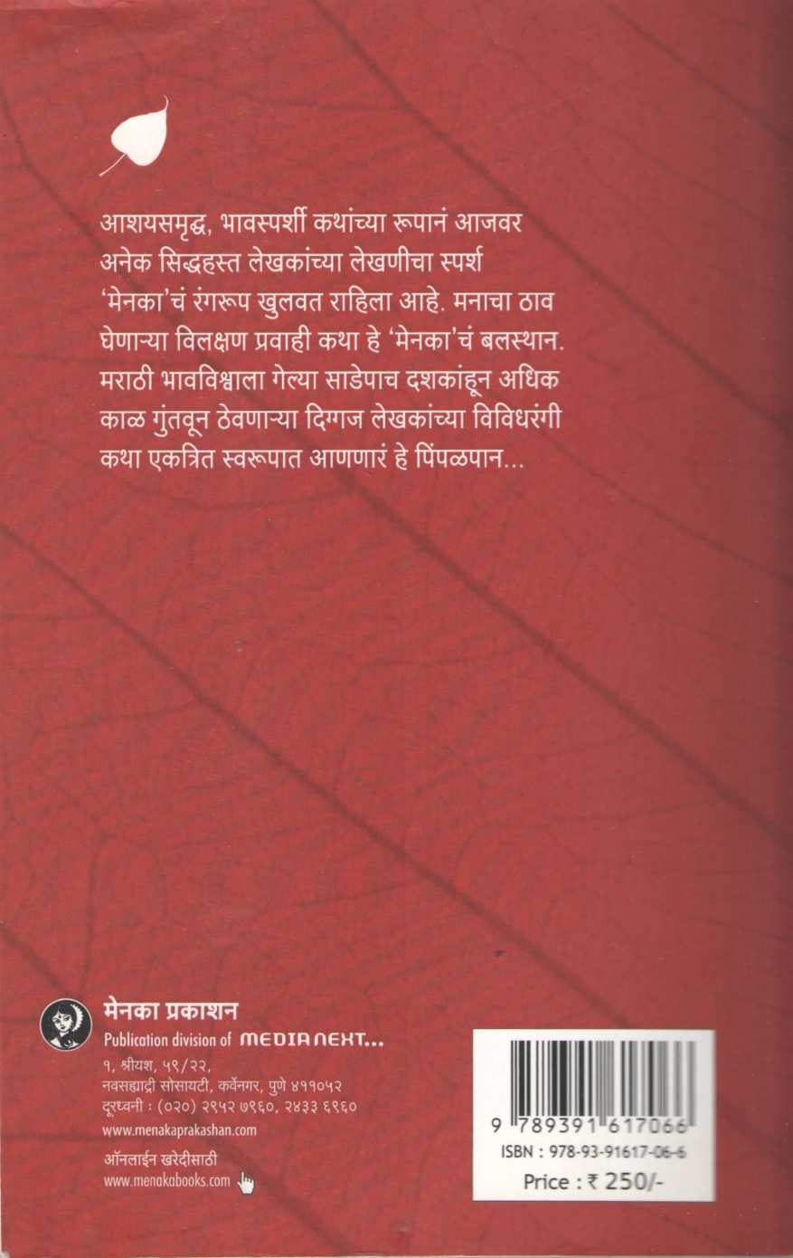 Pimpalpan (Part - 12) ( पिंपळपान (भाग १२) ) by Other ( इतर )