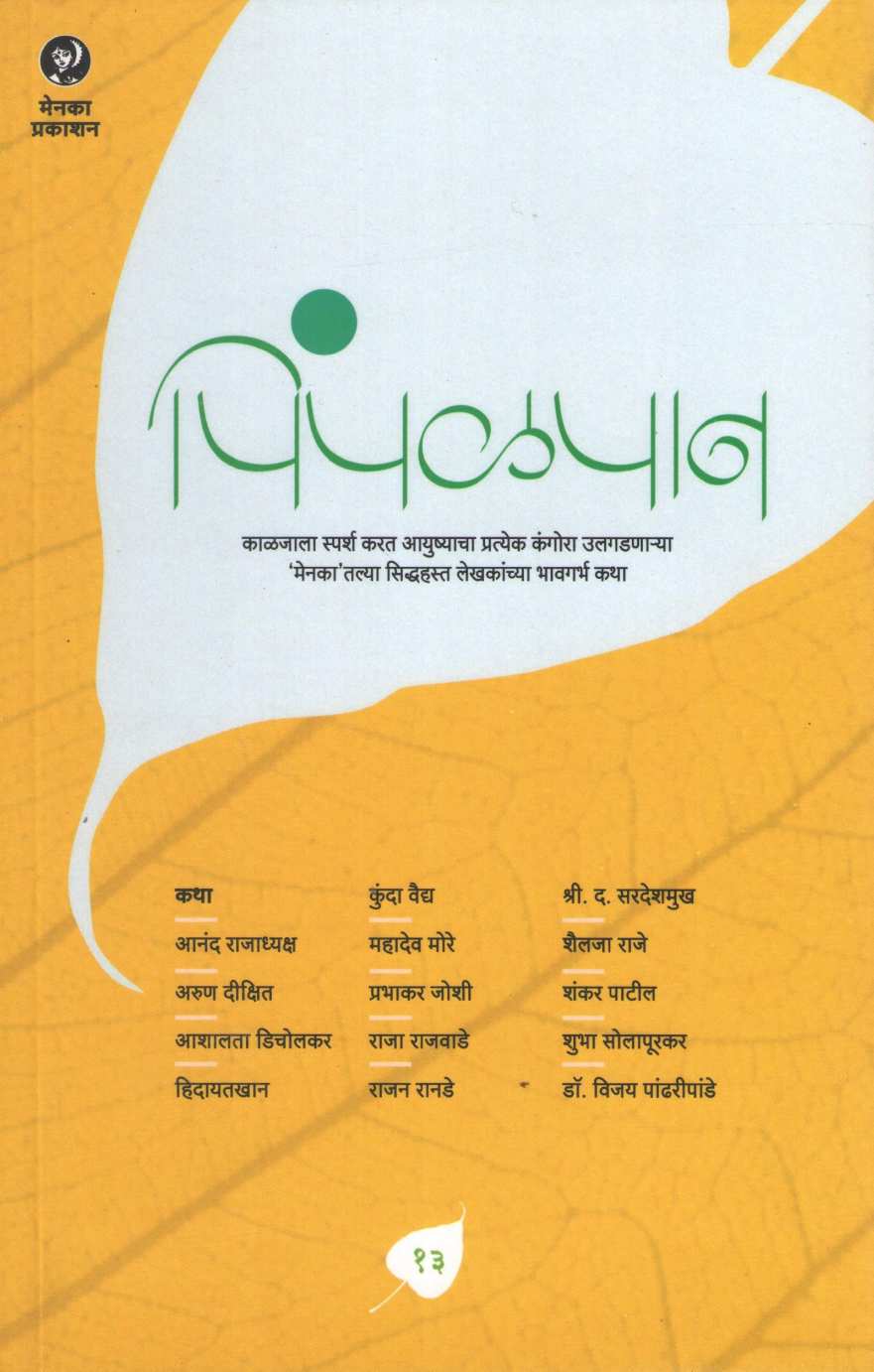 Pimpalpan (Part - 13) ( पिंपळपान (भाग १३) ) by Other ( इतर )