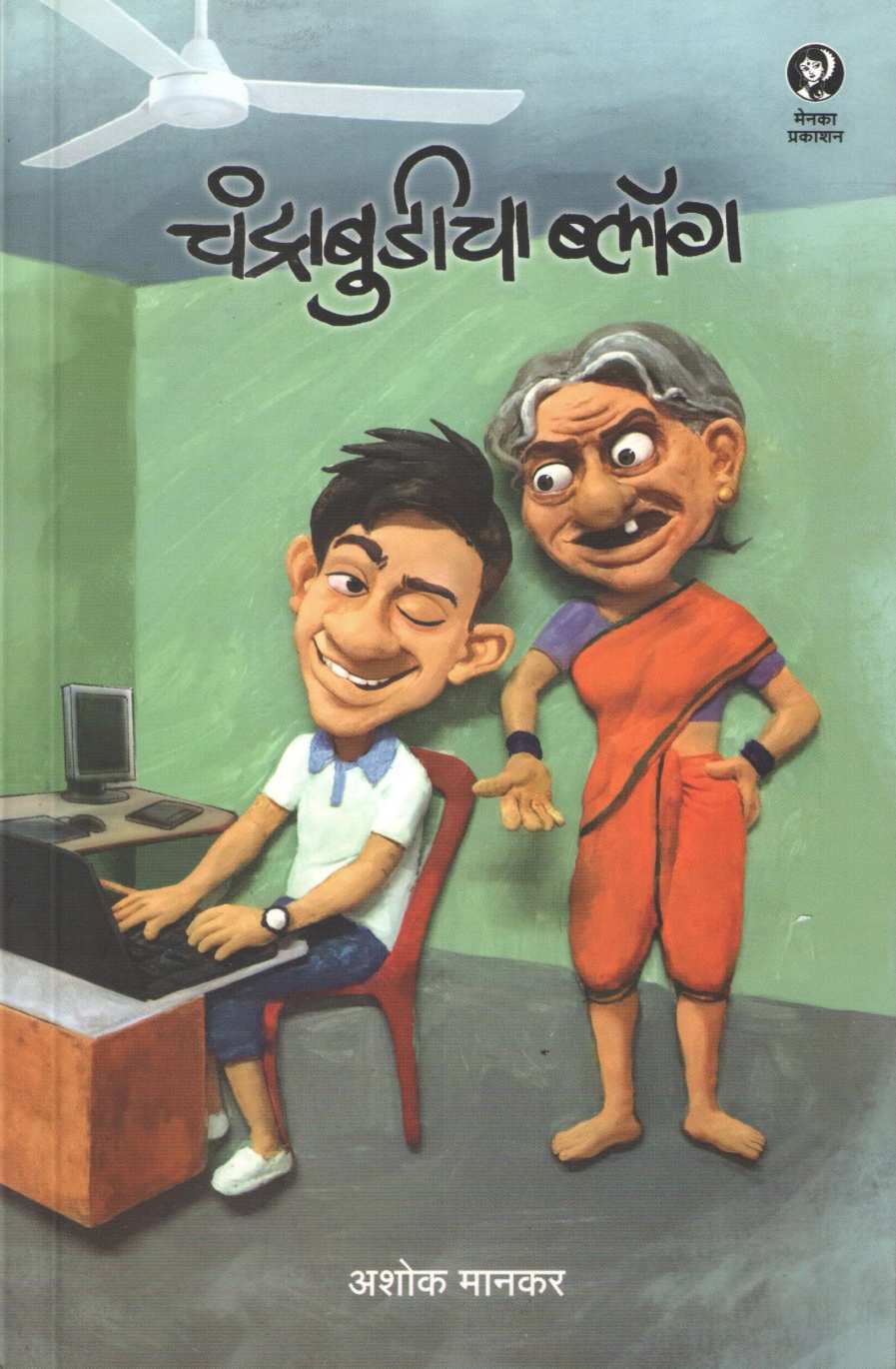 Chandrabudicha Blog ( चंद्राबुडीचा ब्लॉग ) by Ashok Mankar ( अशोक मानकर )