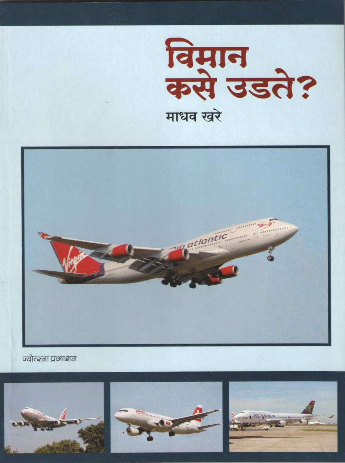 Viman Kase Udate? ( विमान कसे उडते ? ) by Madhav Khare ( माधव खरे )