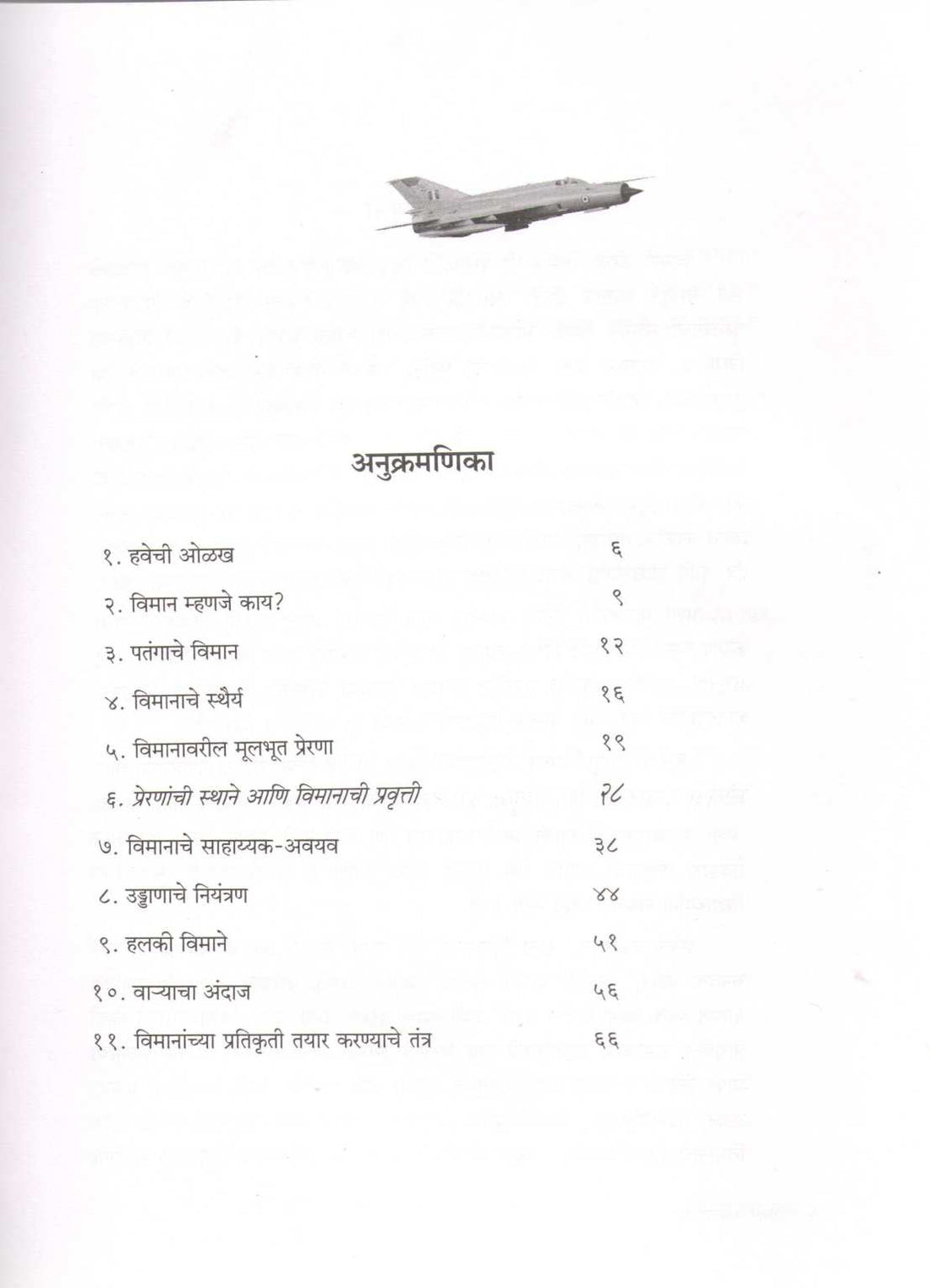Viman Kase Udate? ( विमान कसे उडते ? ) by Madhav Khare ( माधव खरे )