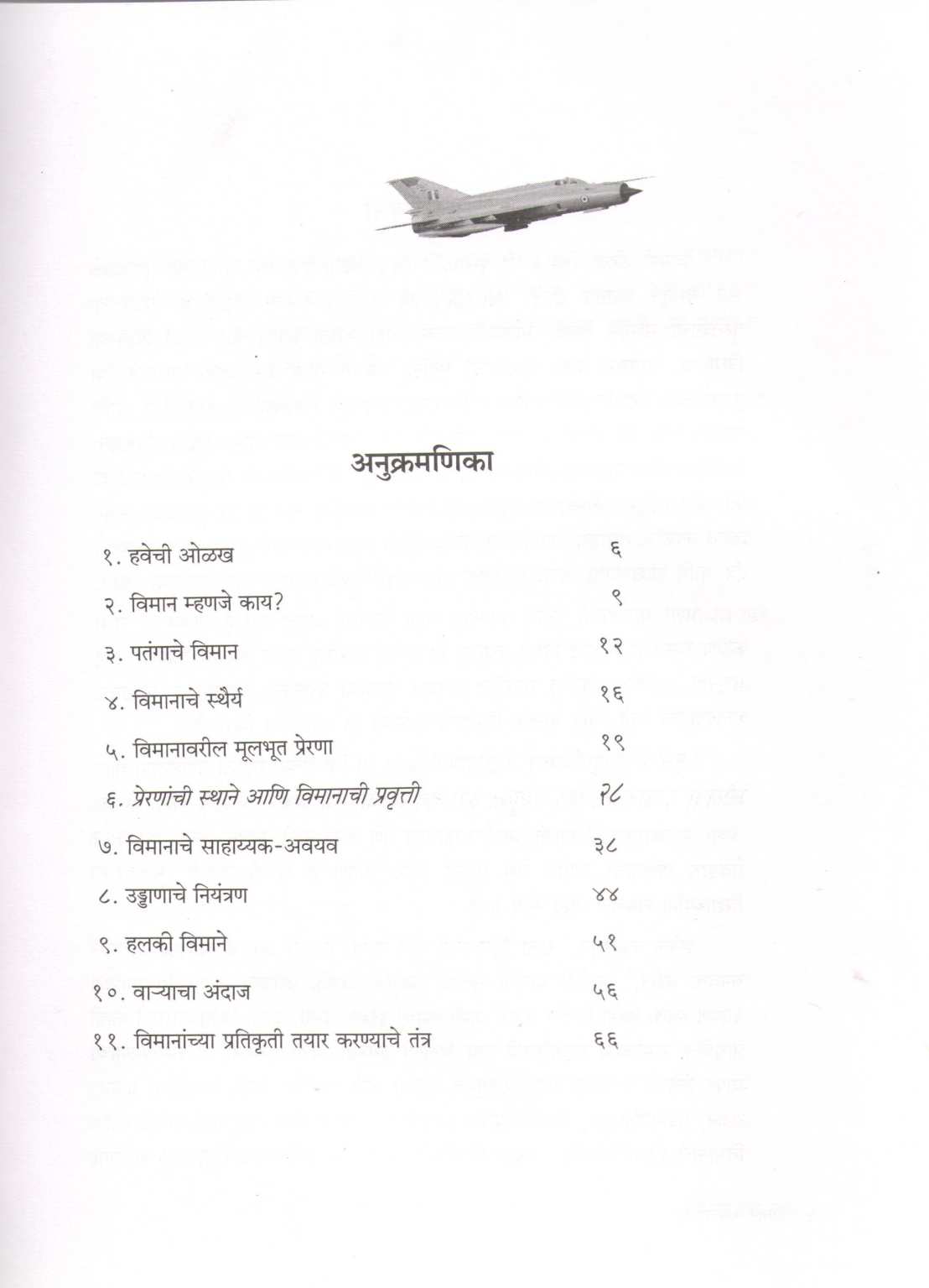 Viman Kase Udate? ( विमान कसे उडते ? ) by Madhav Khare ( माधव खरे )
