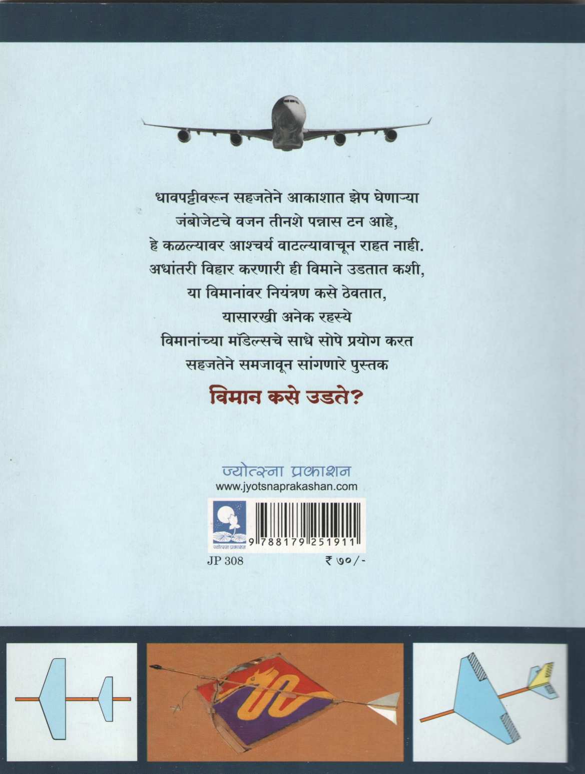 Viman Kase Udate? ( विमान कसे उडते ? ) by Madhav Khare ( माधव खरे )
