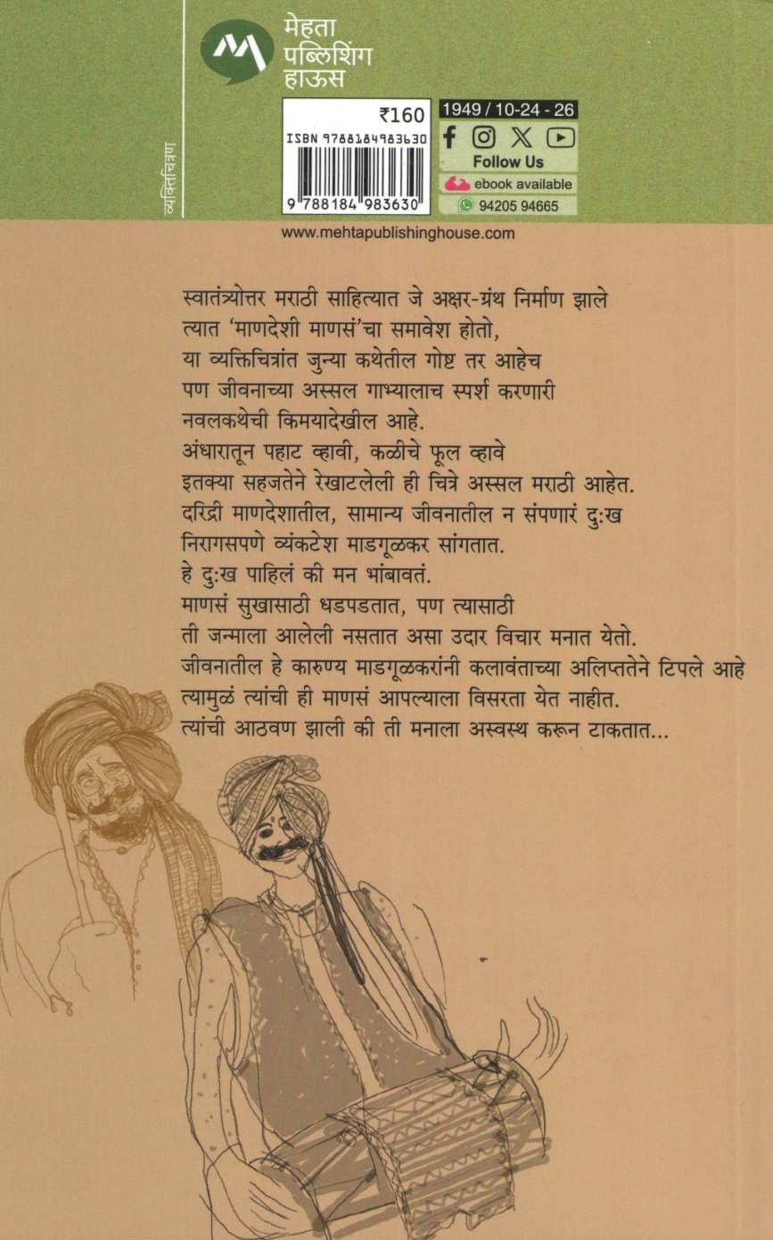 Mandeshi Manasa ( माणदेशी माणसं ) by Vyankatesh Madgulkar ( व्यंकटेश माडगूळकर )