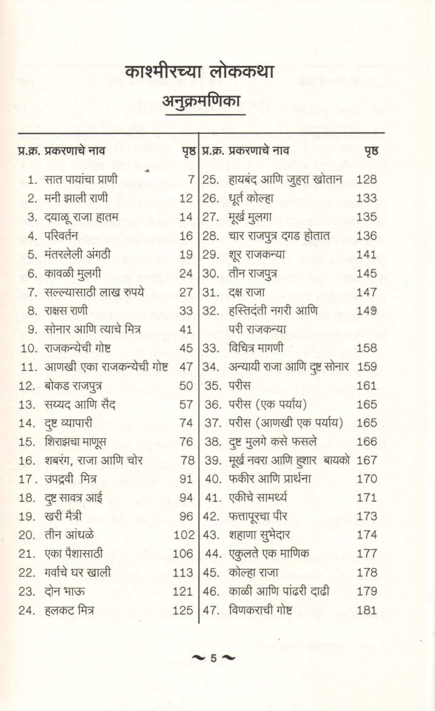 Kashmirchya Lokkatha ( काश्मिरच्या लोककथा ) by Durga Bhagwat ( दुर्गा भागवत )
