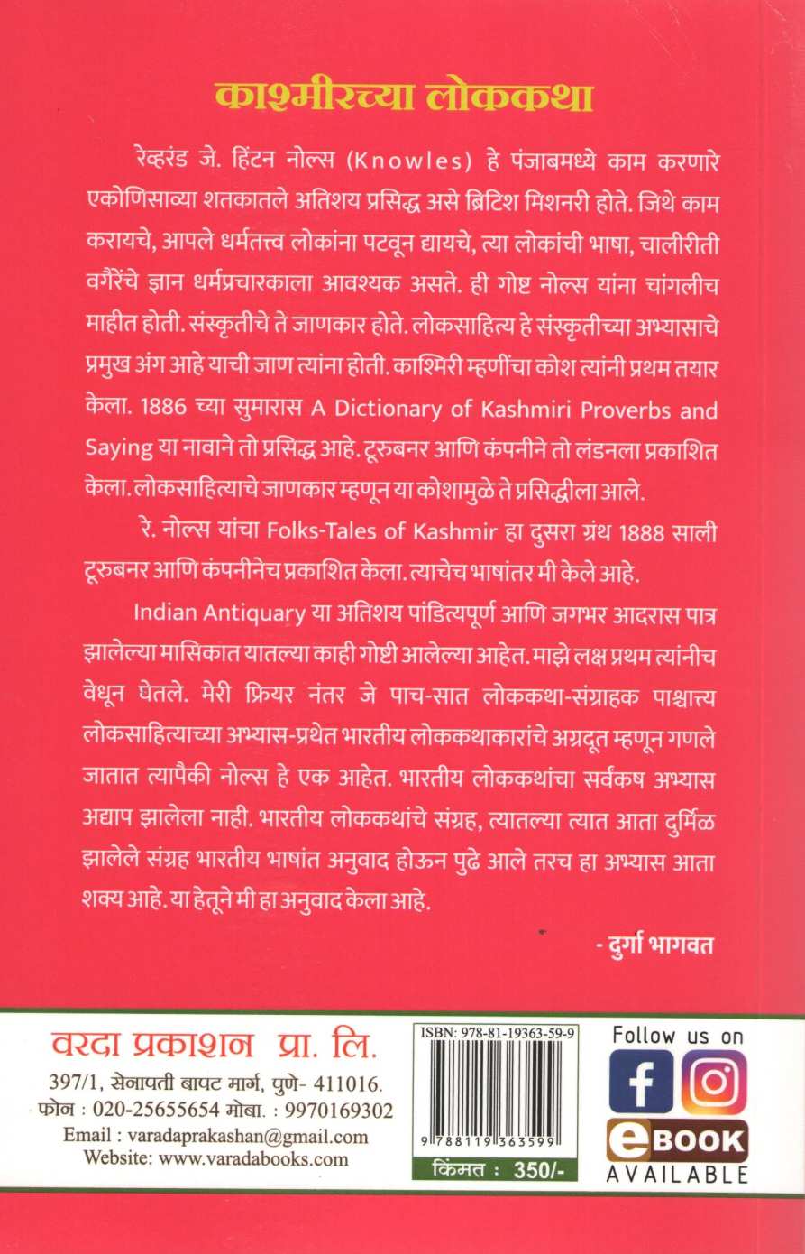 Kashmirchya Lokkatha ( काश्मिरच्या लोककथा ) by Durga Bhagwat ( दुर्गा भागवत )