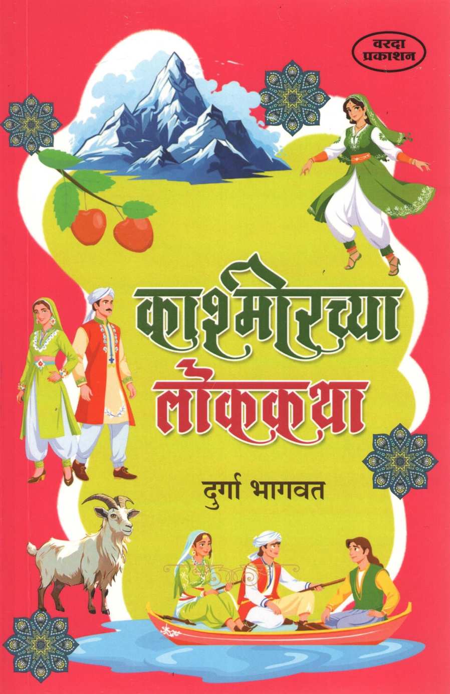 Kashmirchya Lokkatha ( काश्मिरच्या लोककथा ) by Durga Bhagwat ( दुर्गा भागवत )