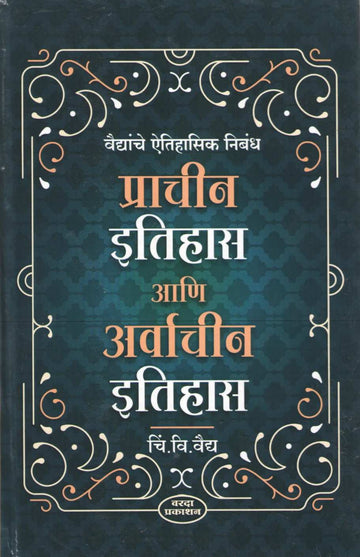 Vaidyanche Aithihasik Nibandh Prachin Itihas Ani Aravachin Itihas ( वैद्यांचे ऐतिहासिक निबंध प्राचीन इतिहास आणि अर्वाचीन इतिहास ) by C. V. Vaidya ( चिं. वि. वैद्य )