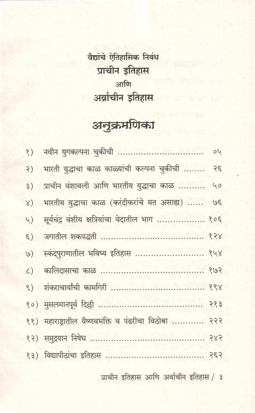 Vaidyanche Aithihasik Nibandh Prachin Itihas Ani Aravachin Itihas ( वैद्यांचे ऐतिहासिक निबंध प्राचीन इतिहास आणि अर्वाचीन इतिहास ) by C. V. Vaidya ( चिं. वि. वैद्य )