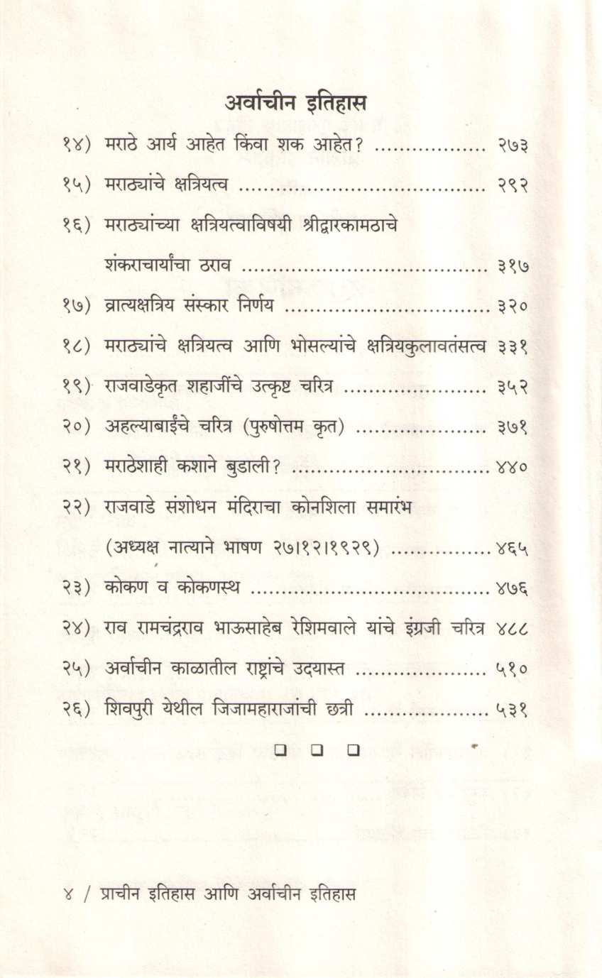Vaidyanche Aithihasik Nibandh Prachin Itihas Ani Aravachin Itihas ( वैद्यांचे ऐतिहासिक निबंध प्राचीन इतिहास आणि अर्वाचीन इतिहास ) by C. V. Vaidya ( चिं. वि. वैद्य )