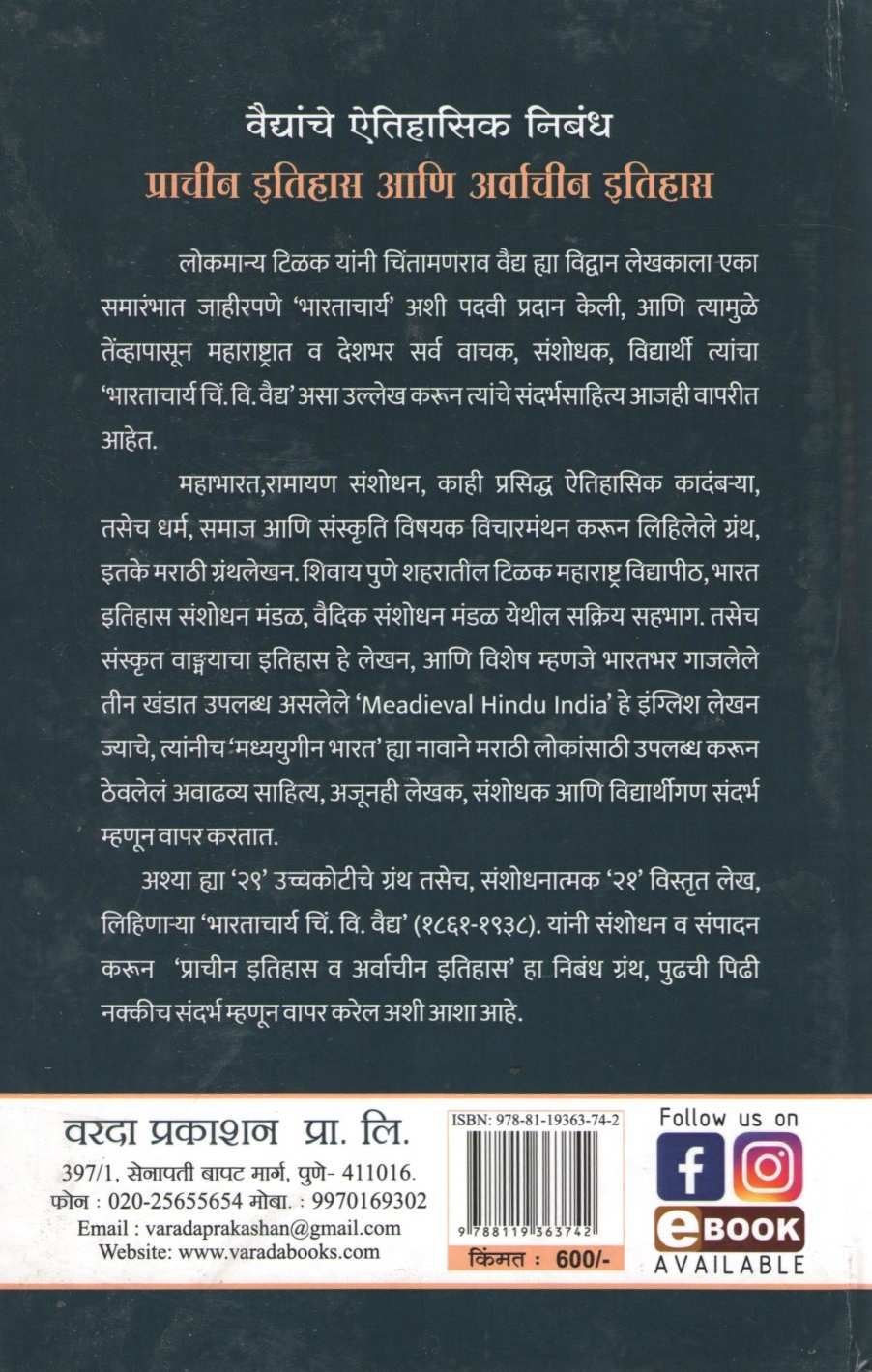 Vaidyanche Aithihasik Nibandh Prachin Itihas Ani Aravachin Itihas ( वैद्यांचे ऐतिहासिक निबंध प्राचीन इतिहास आणि अर्वाचीन इतिहास ) by C. V. Vaidya ( चिं. वि. वैद्य )
