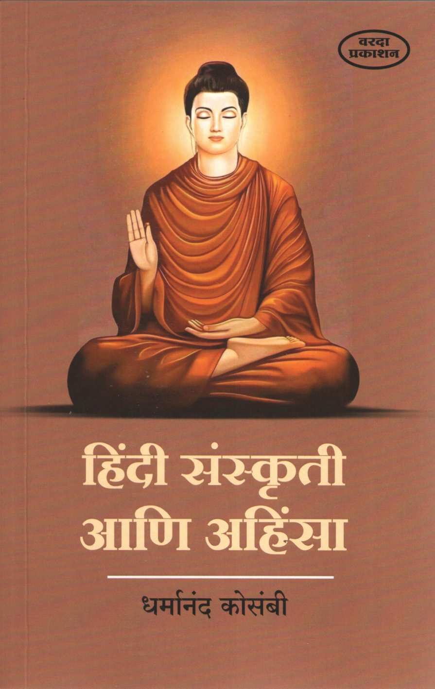 Hindi Sanskruti Ani Ahinsa ( हिंदी संस्कृती आणि अहिंसा ) by Dharmanand Kosambi ( धर्मानंद कोसंबी )