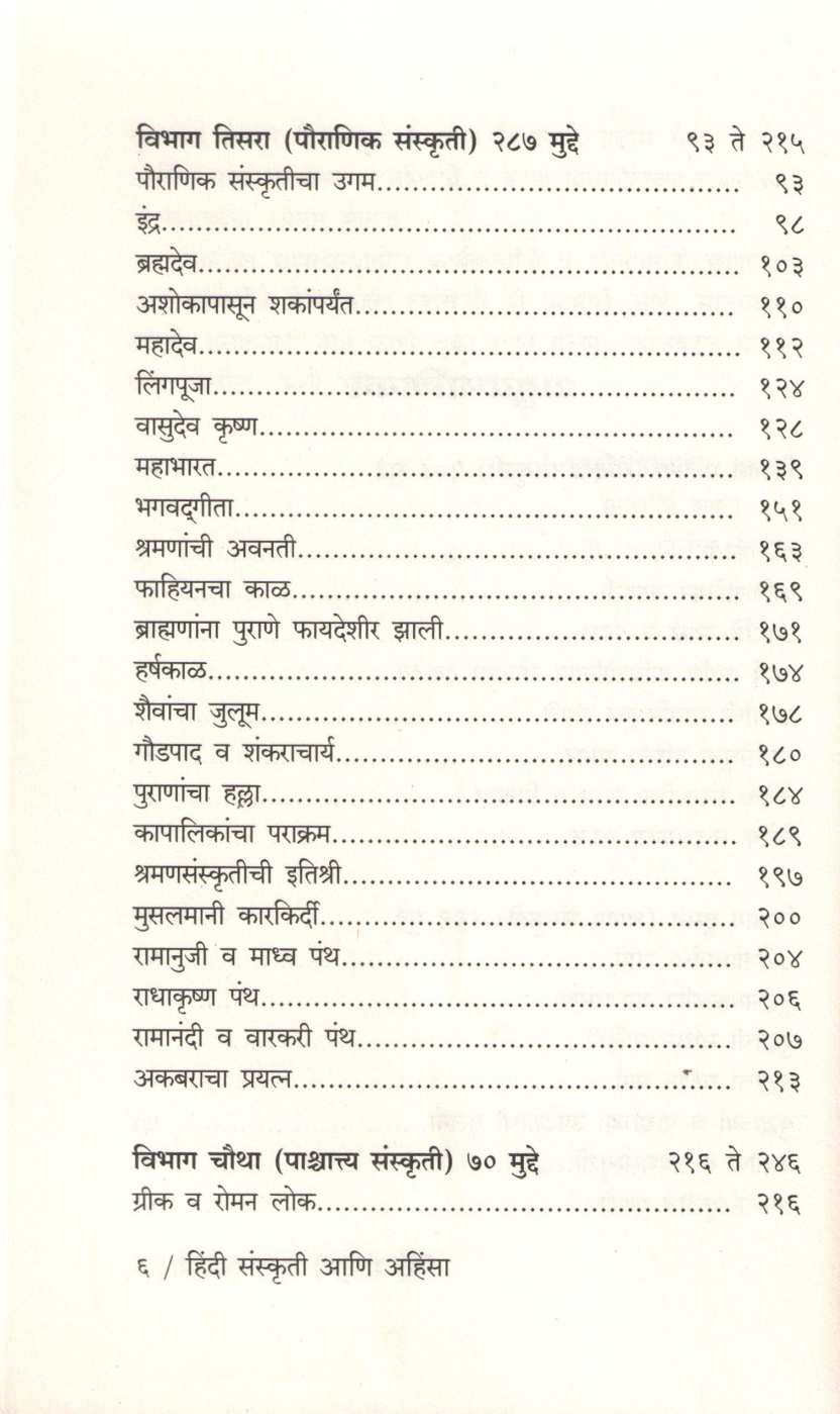 Hindi Sanskruti Ani Ahinsa ( हिंदी संस्कृती आणि अहिंसा ) by Dharmanand Kosambi ( धर्मानंद कोसंबी )