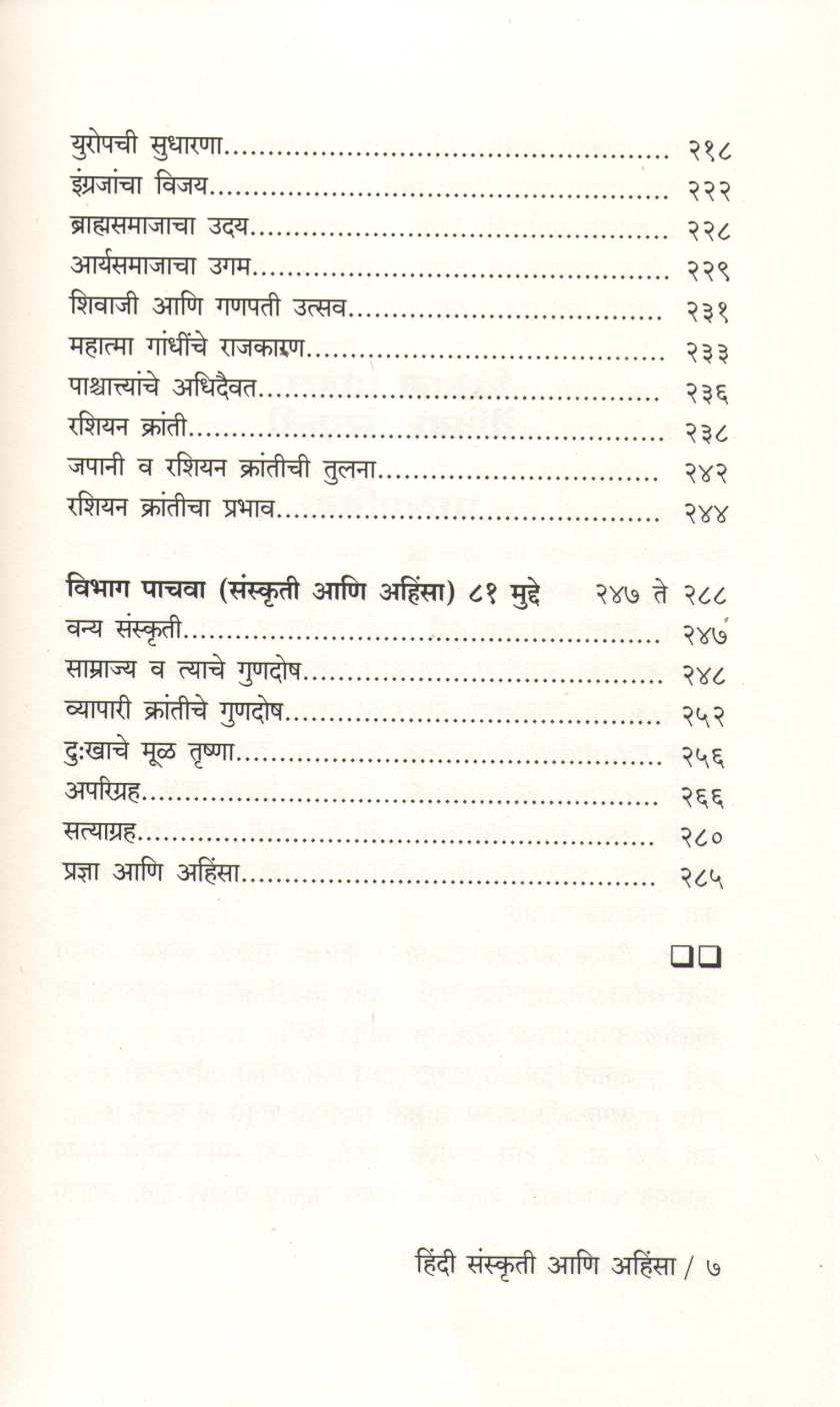 Hindi Sanskruti Ani Ahinsa ( हिंदी संस्कृती आणि अहिंसा ) by Dharmanand Kosambi ( धर्मानंद कोसंबी )