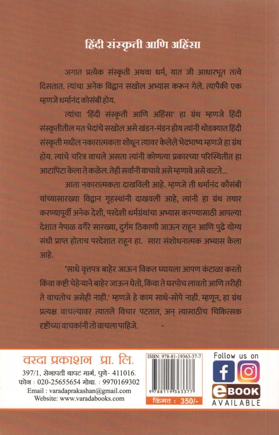 Hindi Sanskruti Ani Ahinsa ( हिंदी संस्कृती आणि अहिंसा ) by Dharmanand Kosambi ( धर्मानंद कोसंबी )