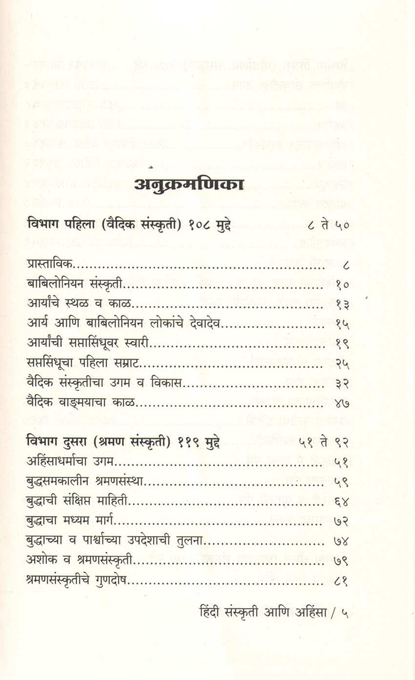 Hindi Sanskruti Ani Ahinsa ( हिंदी संस्कृती आणि अहिंसा ) by Dharmanand Kosambi ( धर्मानंद कोसंबी )