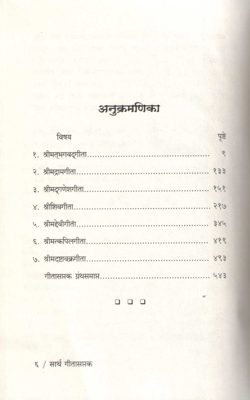 Sarthgitasaptak ( सार्थगीतासप्तक ) by Hari Raghunath Bhagavat ( हरी रघुनाथ भागवत )