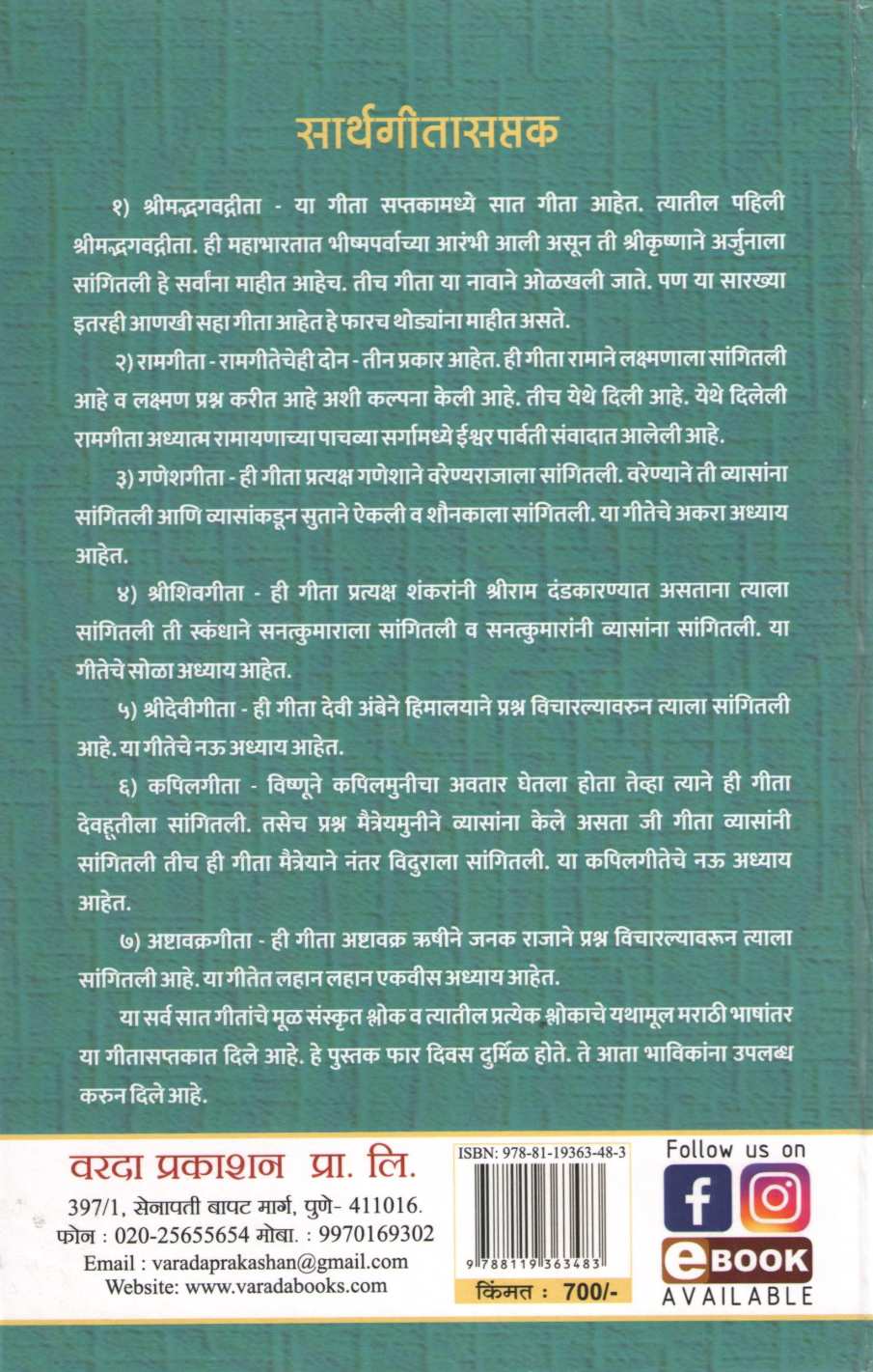 Sarthgitasaptak ( सार्थगीतासप्तक ) by Hari Raghunath Bhagavat ( हरी रघुनाथ भागवत )