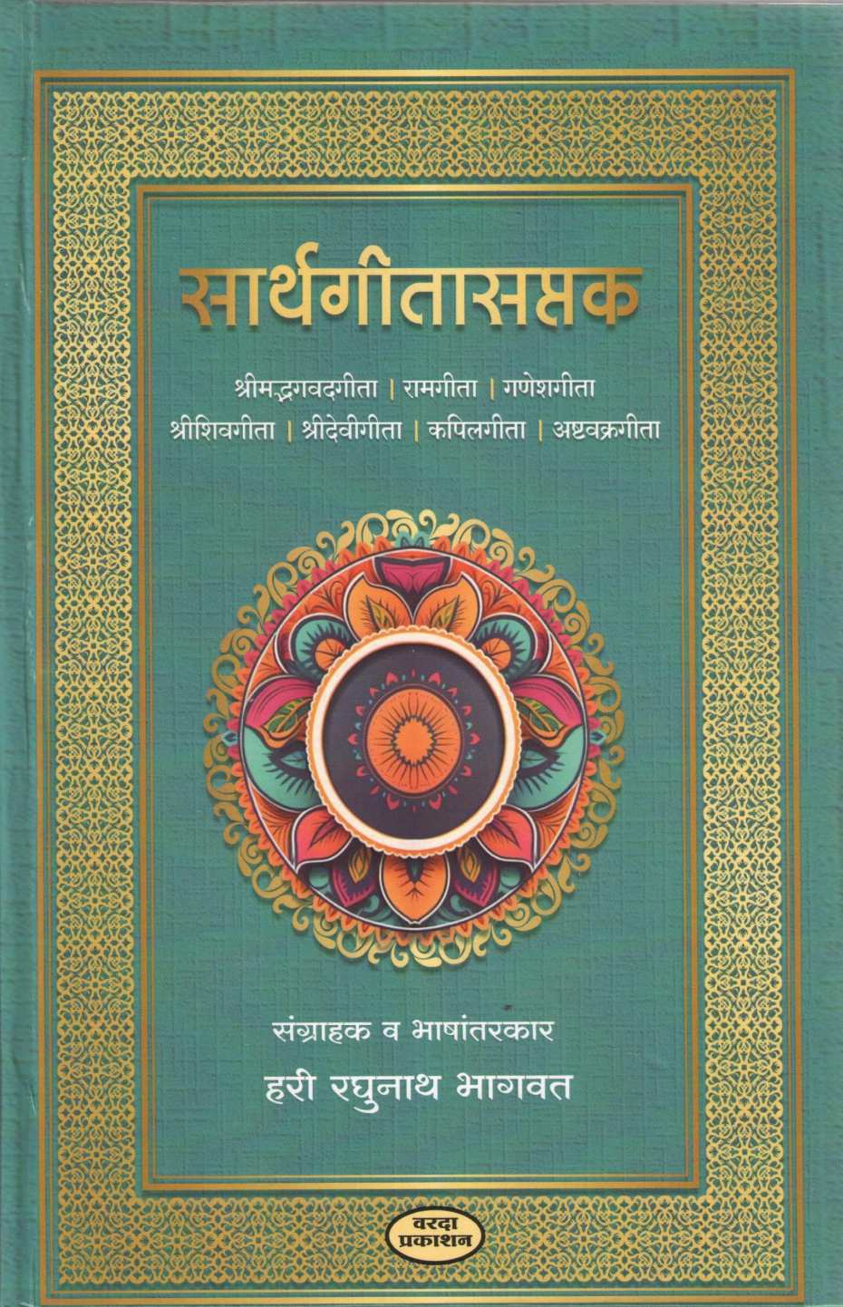 Sarthgitasaptak ( सार्थगीतासप्तक ) by Hari Raghunath Bhagavat ( हरी रघुनाथ भागवत )