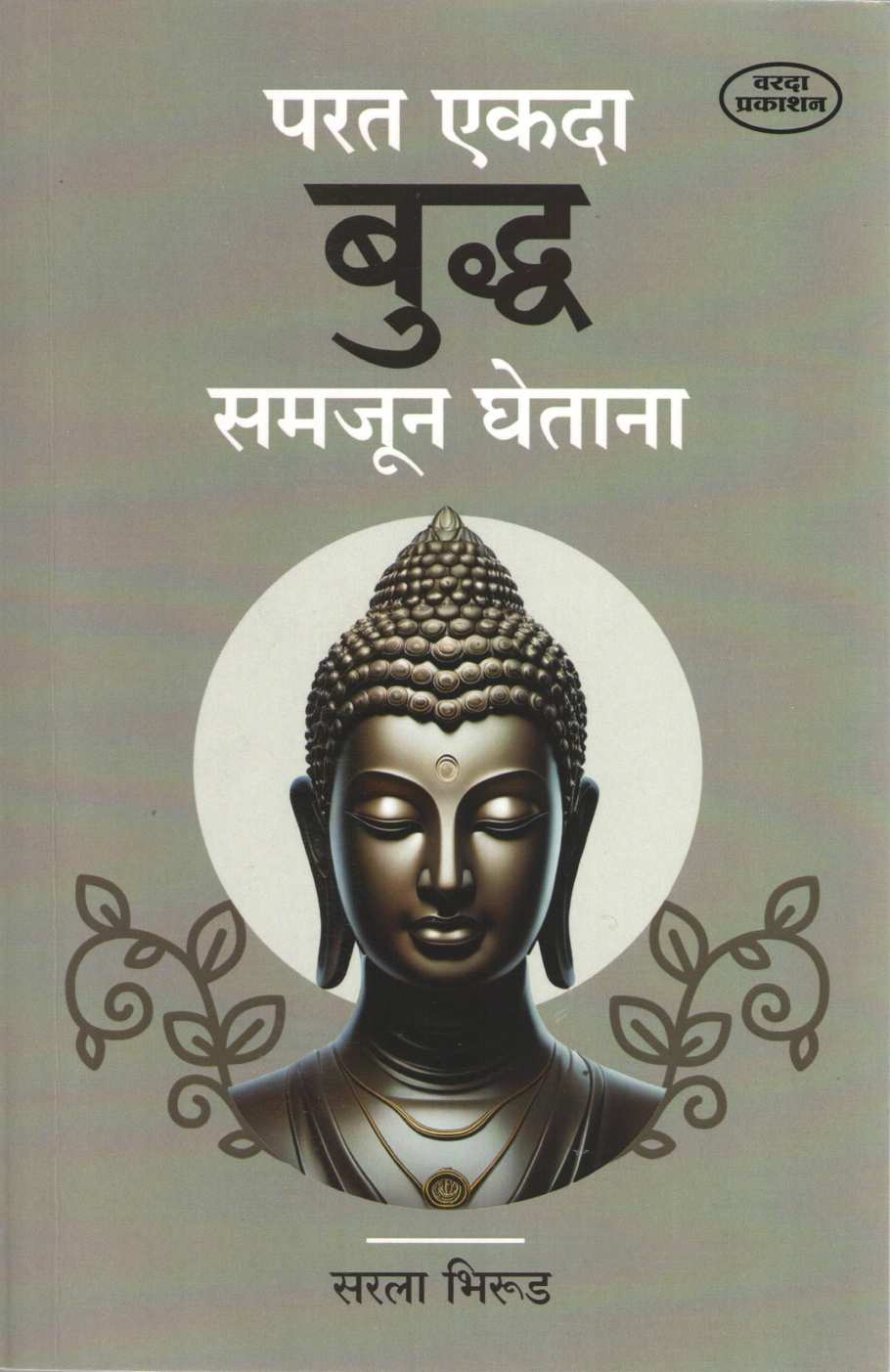 Parat Ekada Buddha Samjun Ghetana ( परत एकदा बुद्ध समजुन घेताना ) by Sarla Bhirud ( सरला भिरूड )