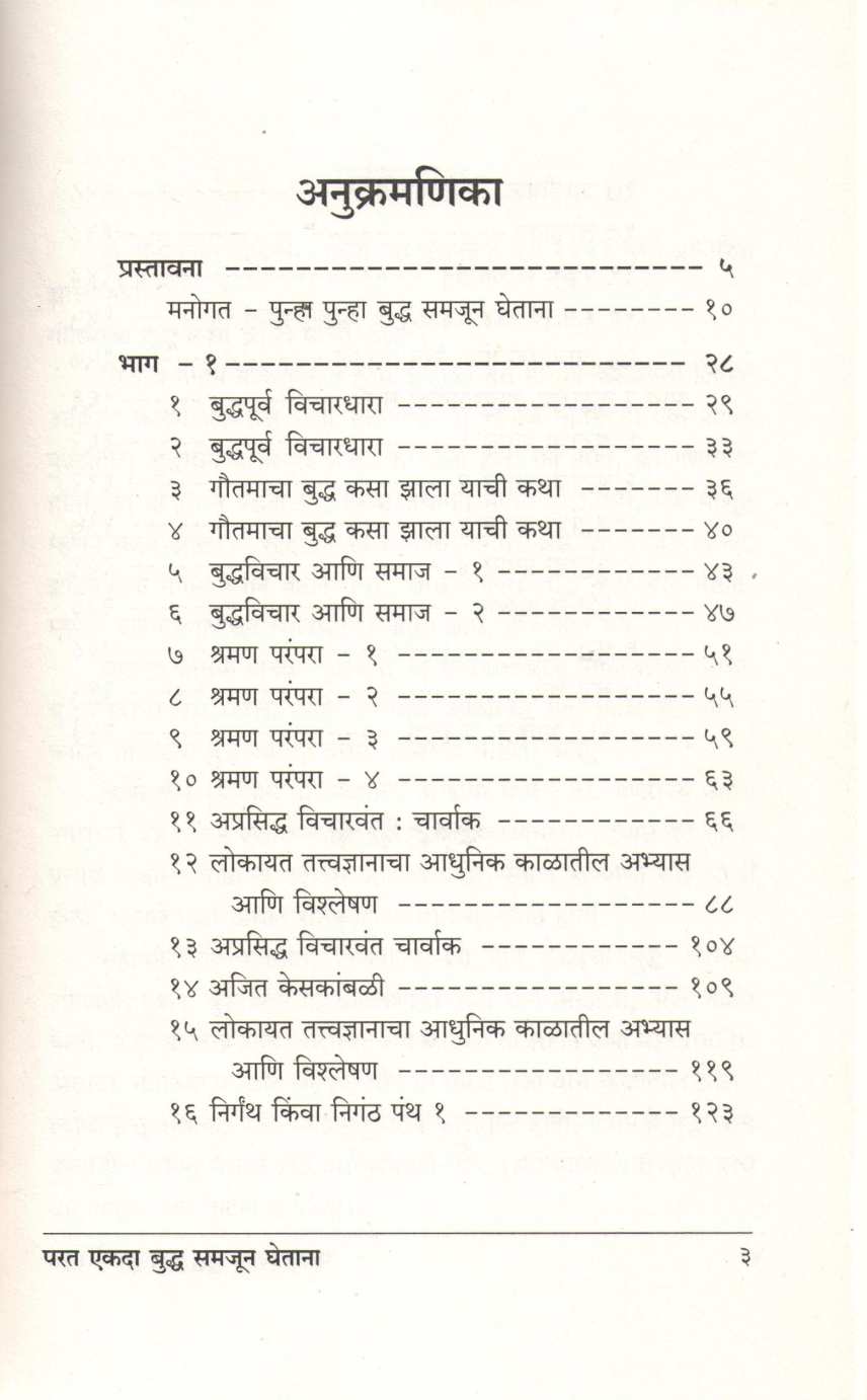 Parat Ekada Buddha Samjun Ghetana ( परत एकदा बुद्ध समजुन घेताना ) by Sarla Bhirud ( सरला भिरूड )