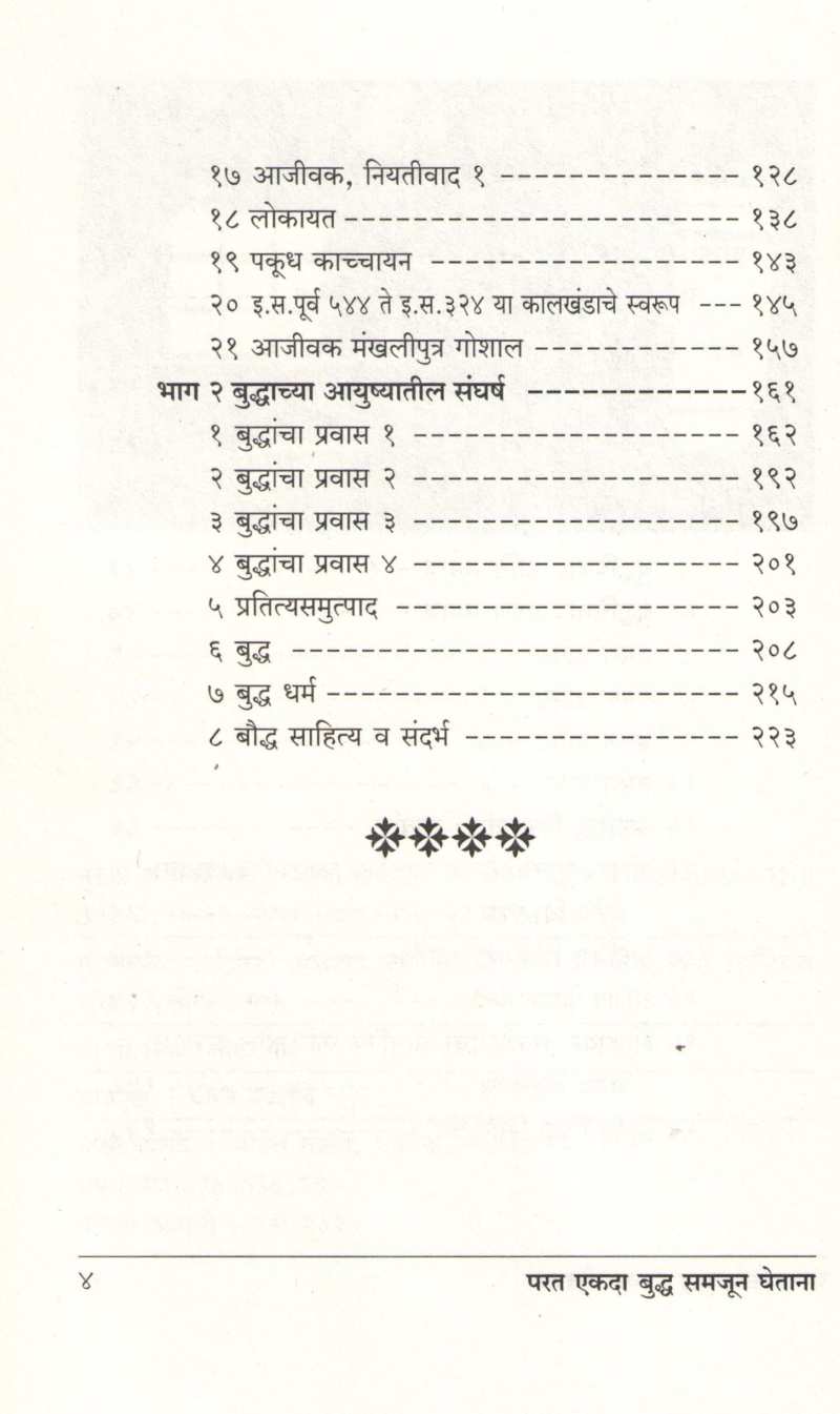 Parat Ekada Buddha Samjun Ghetana ( परत एकदा बुद्ध समजुन घेताना ) by Sarla Bhirud ( सरला भिरूड )