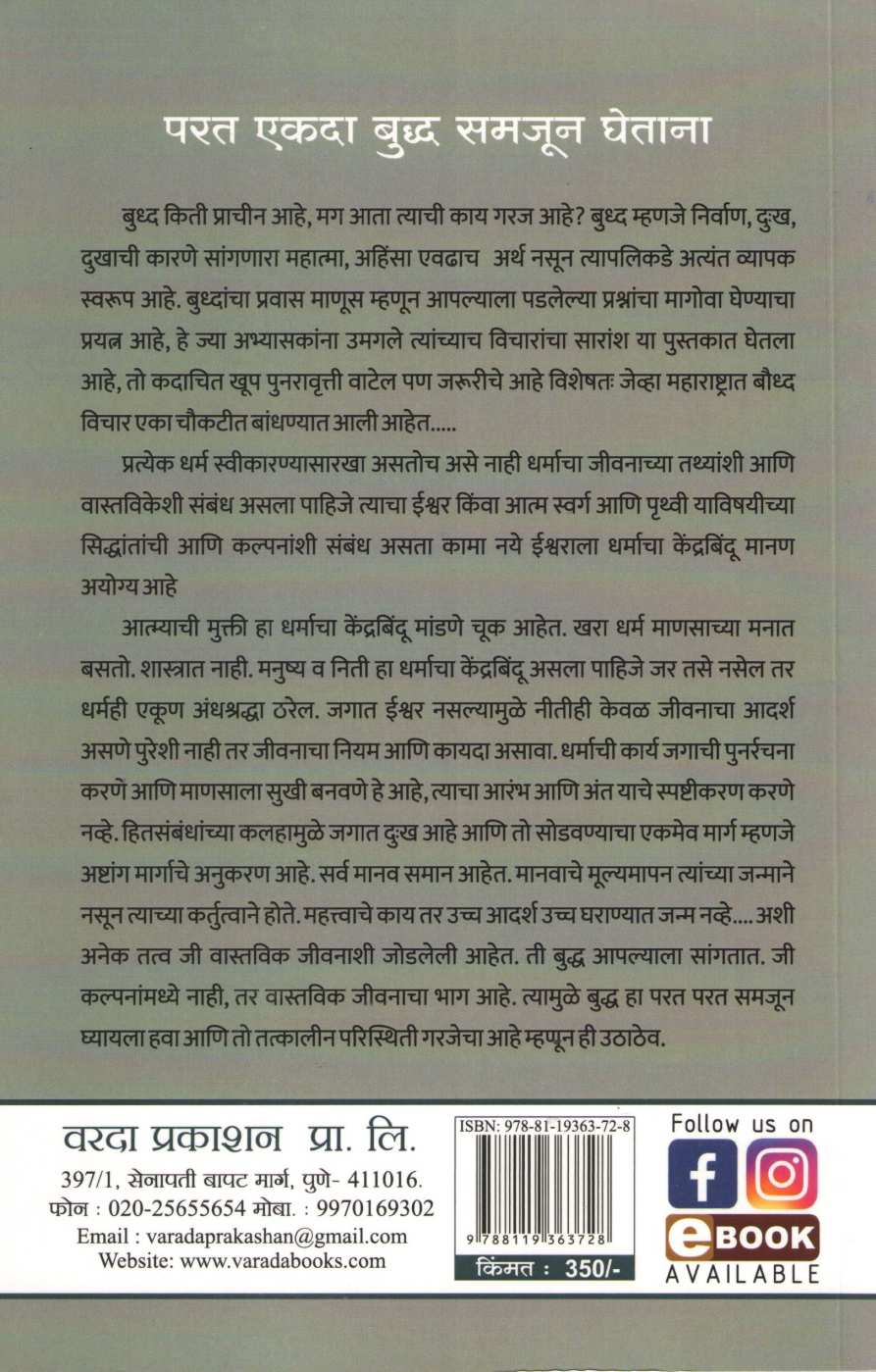 Parat Ekada Buddha Samjun Ghetana ( परत एकदा बुद्ध समजुन घेताना ) by Sarla Bhirud ( सरला भिरूड )