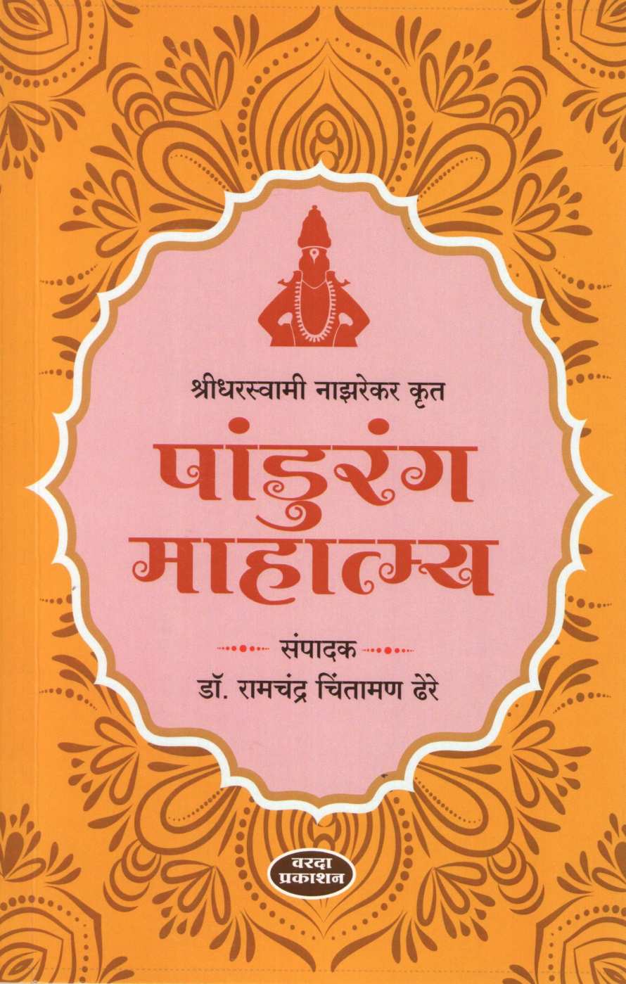 Pandurang Mahatmya ( पांडुरंग माहात्म्य ) by Shreedharswami Nazrekar ( श्रीधरस्वामी नाझरेकर )