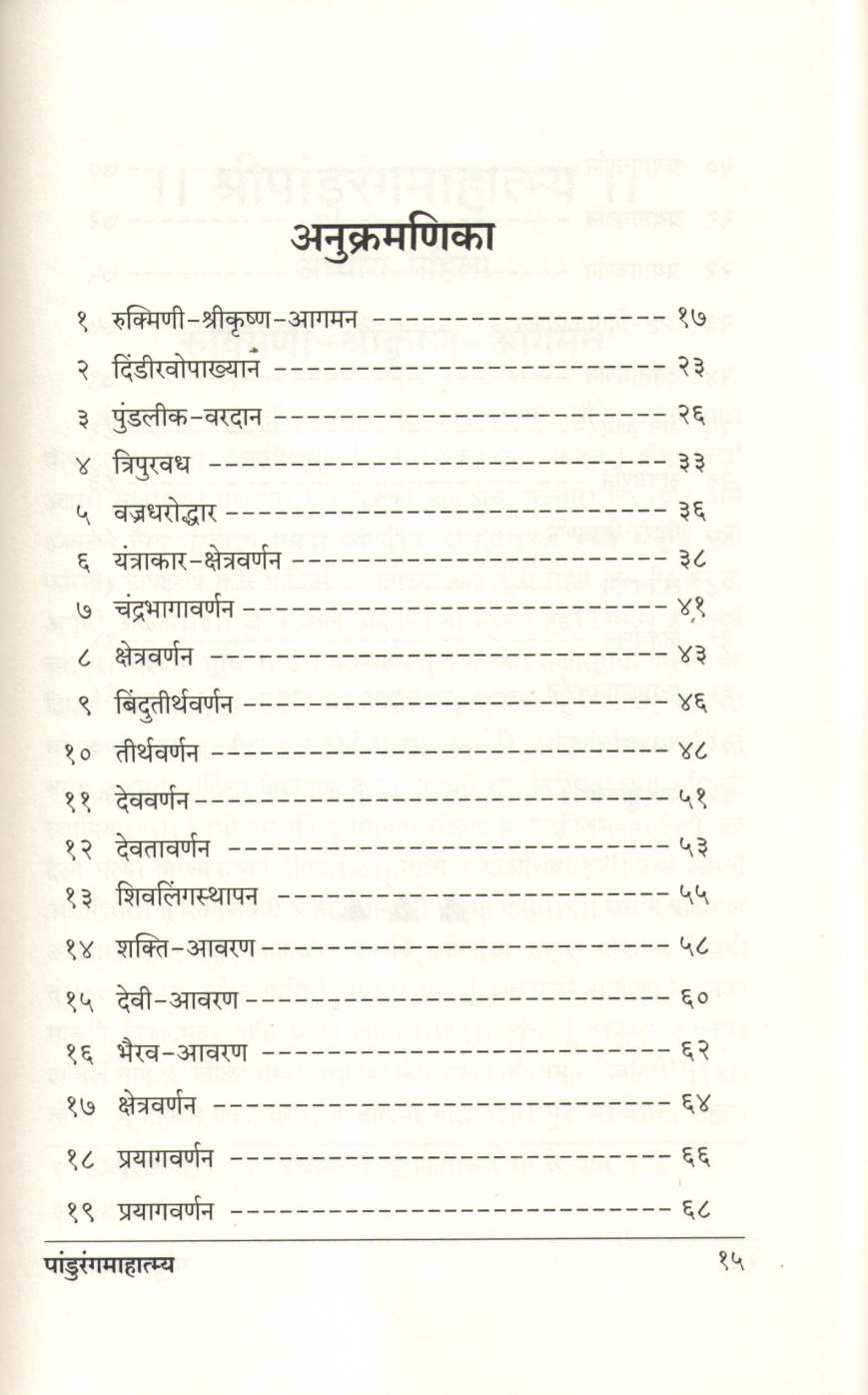 Pandurang Mahatmya ( पांडुरंग माहात्म्य ) by Shreedharswami Nazrekar ( श्रीधरस्वामी नाझरेकर )