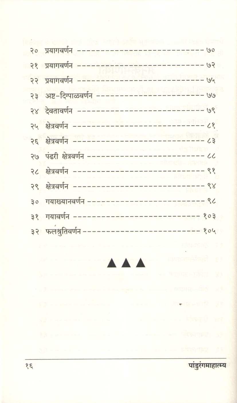 Pandurang Mahatmya ( पांडुरंग माहात्म्य ) by Shreedharswami Nazrekar ( श्रीधरस्वामी नाझरेकर )
