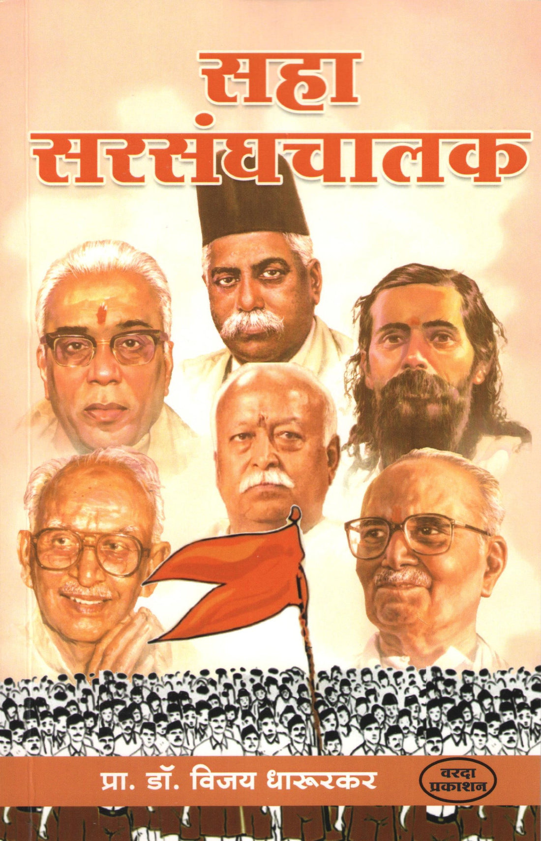 Saha Sarsanghchalak ( सहा सरसंघचालक ) by Vijay Dharurkar ( विजय धारूरकर )