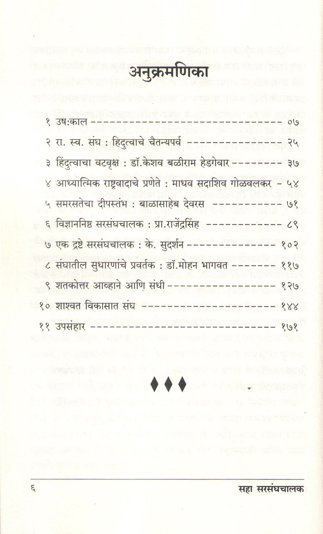 Saha Sarsanghchalak ( सहा सरसंघचालक ) by Vijay Dharurkar ( विजय धारूरकर )