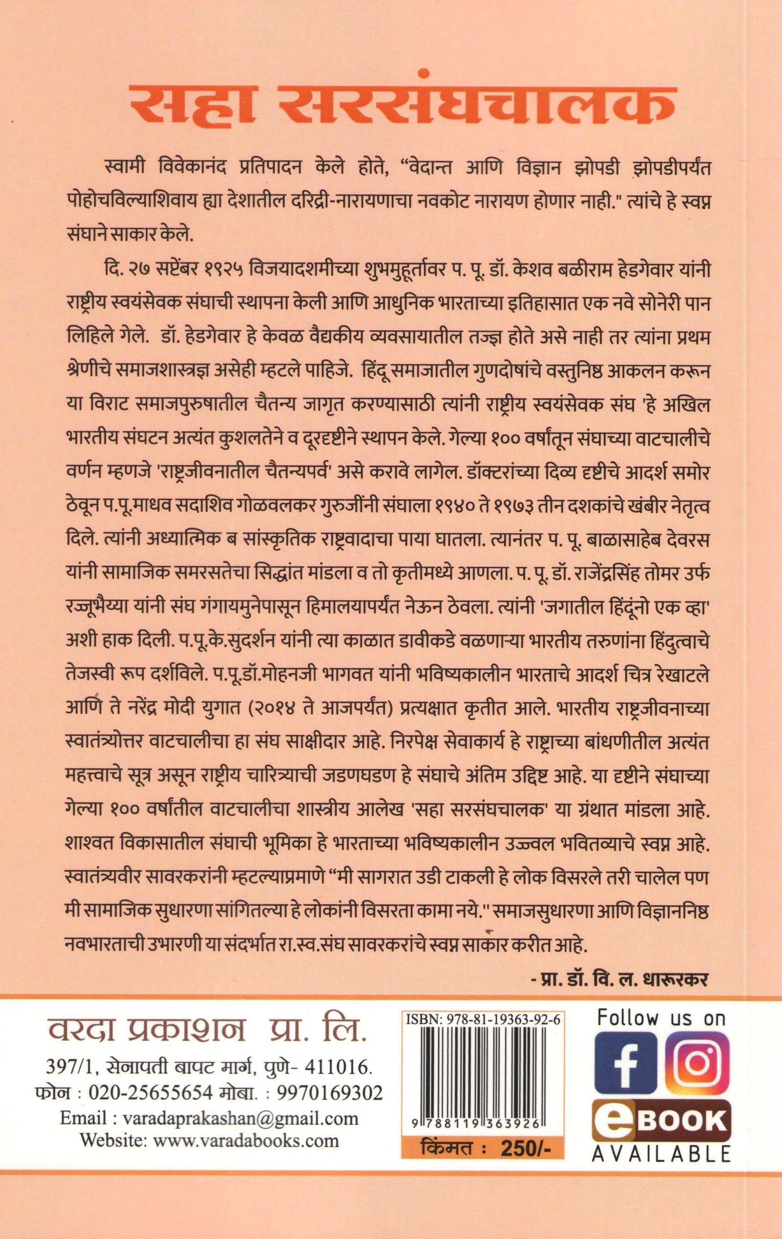 Saha Sarsanghchalak ( सहा सरसंघचालक ) by Vijay Dharurkar ( विजय धारूरकर )