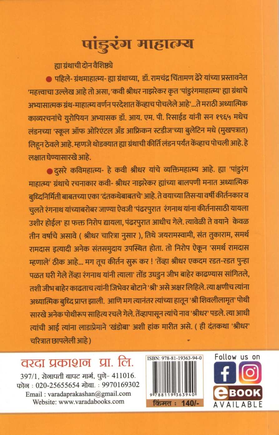 Pandurang Mahatmya ( पांडुरंग माहात्म्य ) by Shreedharswami Nazrekar ( श्रीधरस्वामी नाझरेकर )